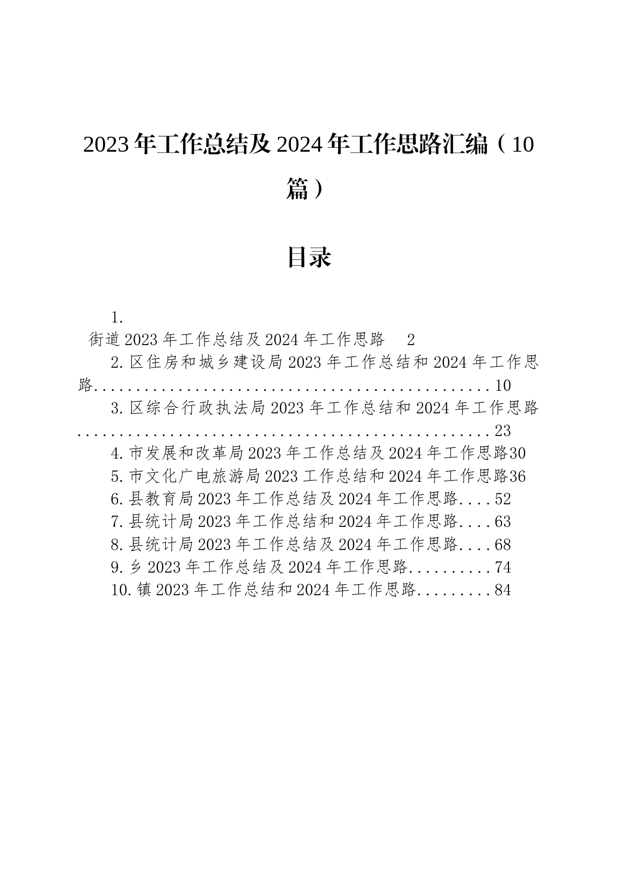 2023年工作总结及2024年工作思路汇编（10篇）_第1页