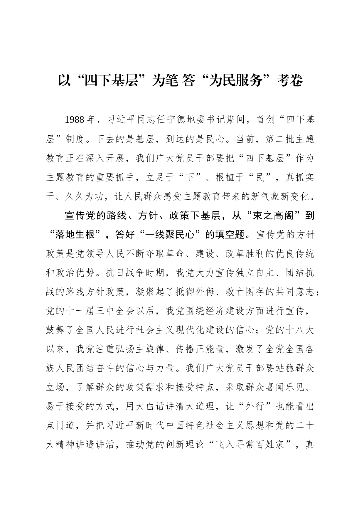 以“四下基层”为笔 答“为民服务”考卷_第1页