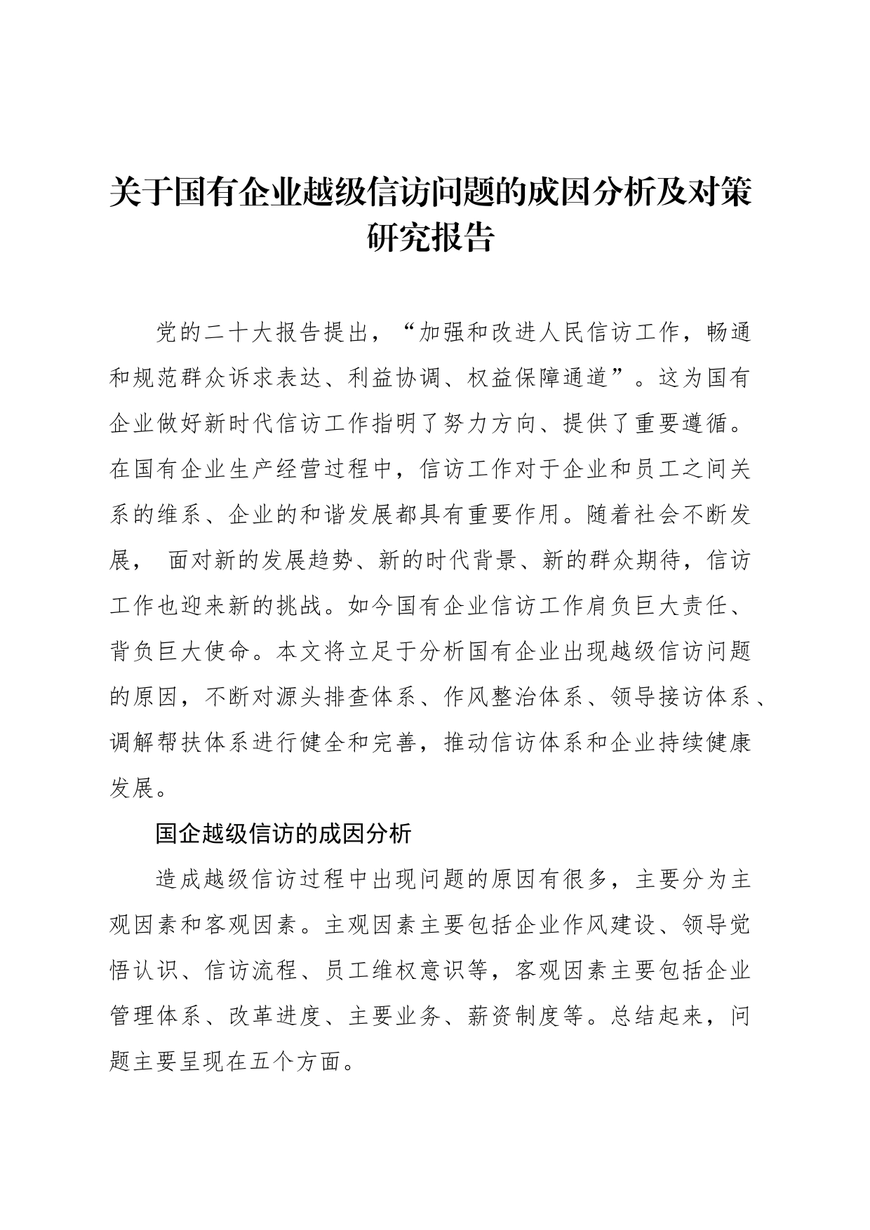 关于国有企业越级信访问题的成因分析及对策研究报告_第1页