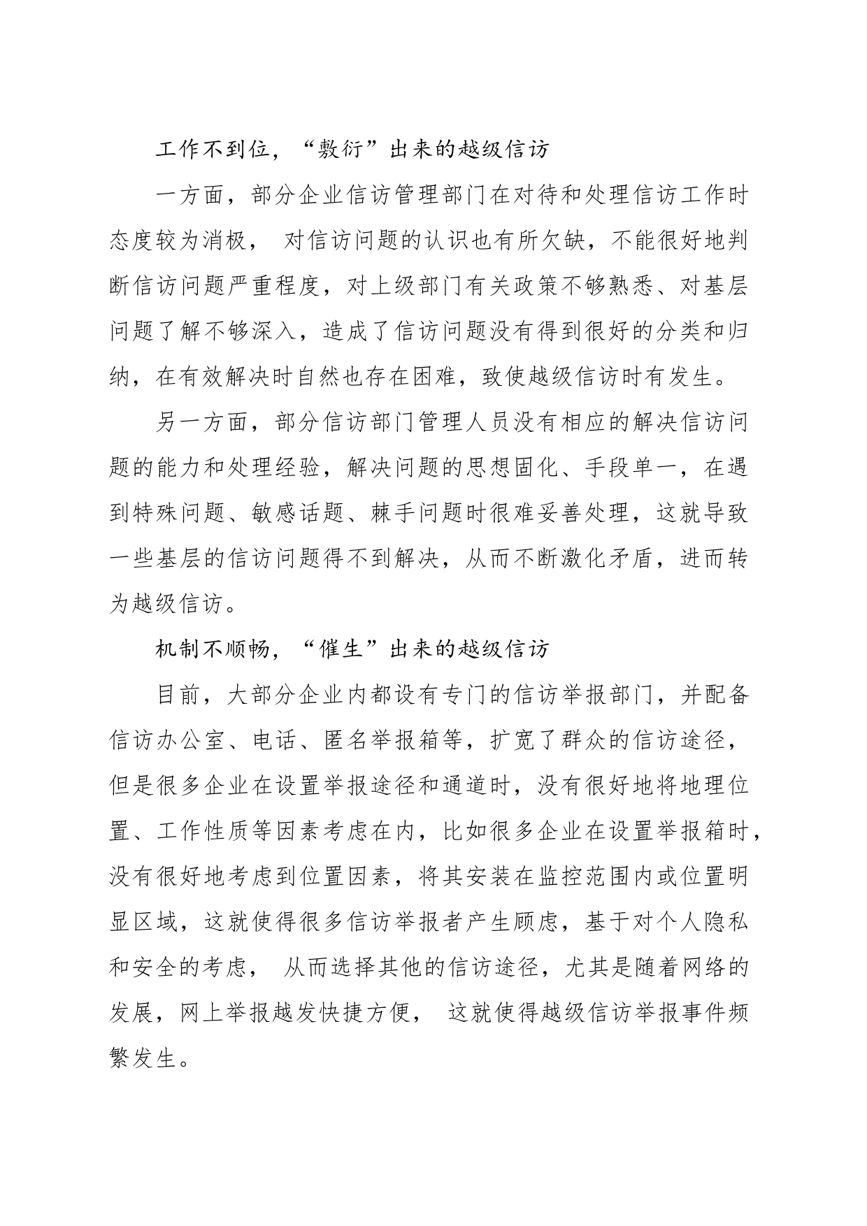 关于国有企业越级信访问题的成因分析及对策研究报告_第2页