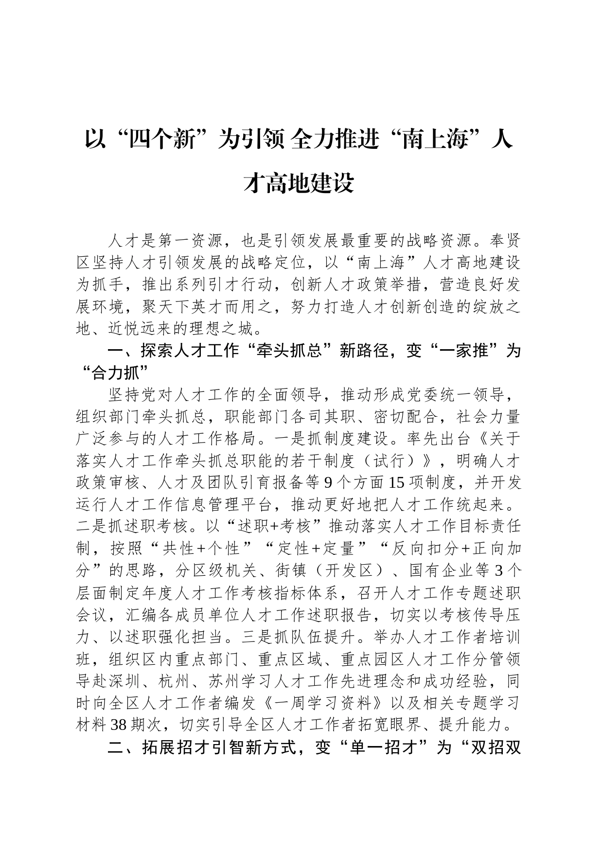 以“四个新”为引领 全力推进“南上海”人才高地建设_第1页