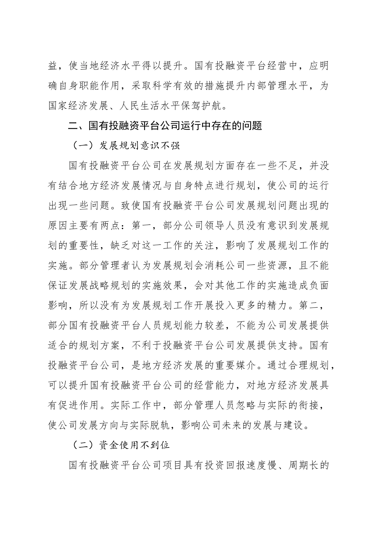 关于国有投融资平台公司存在的问题及改进对策分析报告（集团公司）_第2页