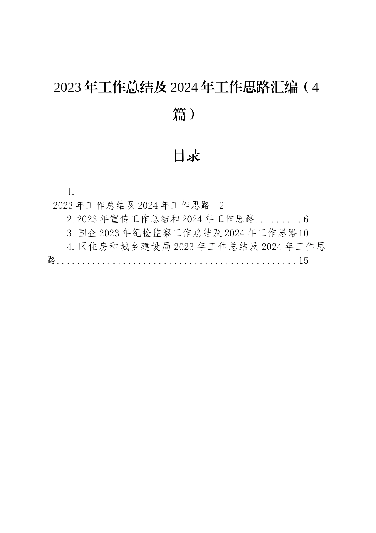 2023年工作总结及2024年工作思路汇编（4篇）_第1页