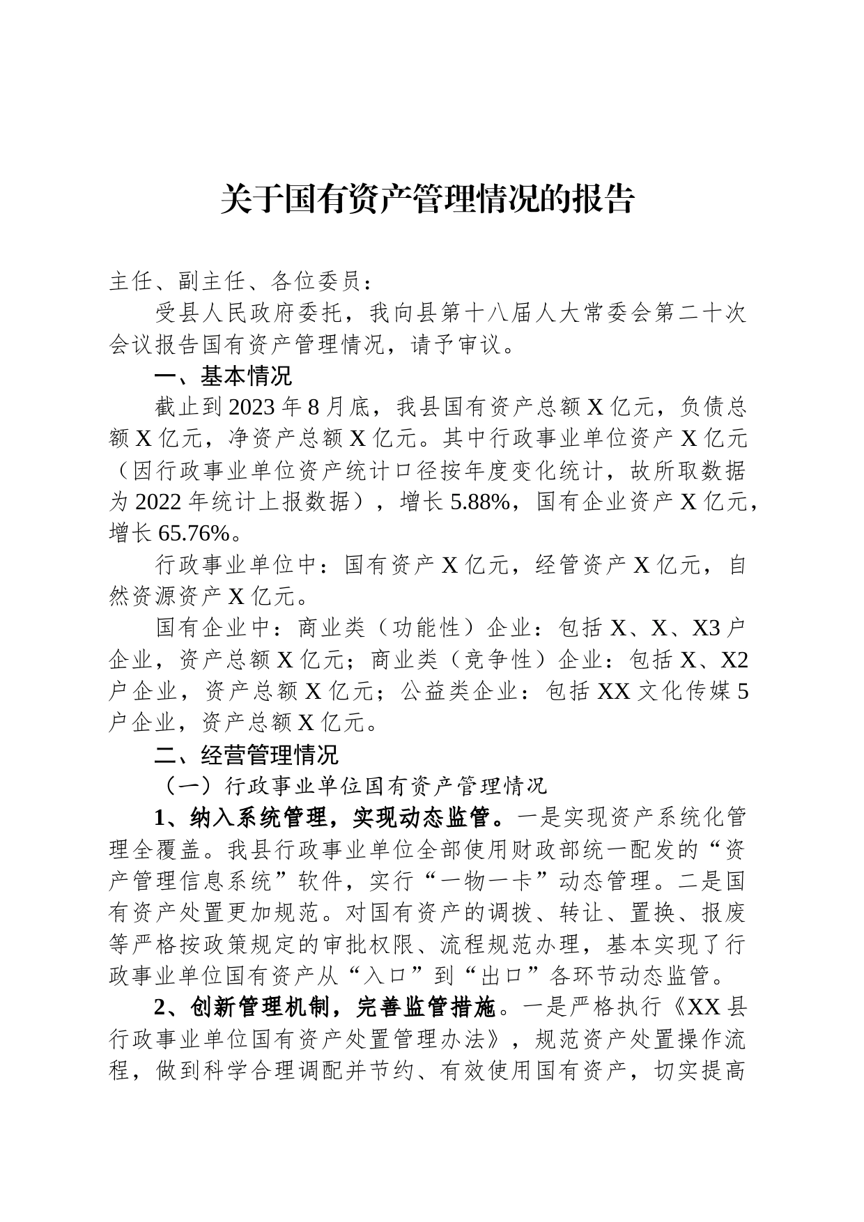关于国有资产管理情况的报告_第1页