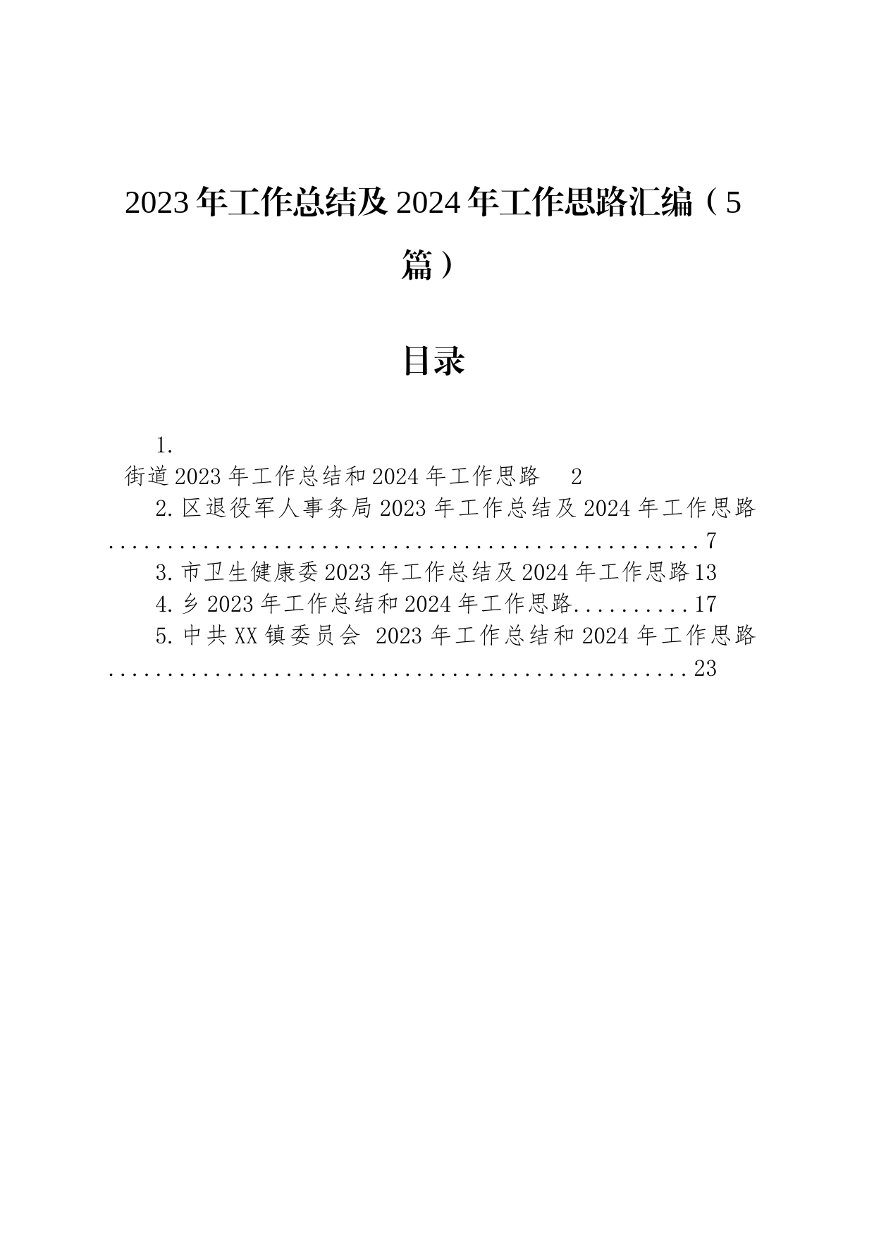 2023年工作总结及2024年工作思路汇编（5篇）_第1页