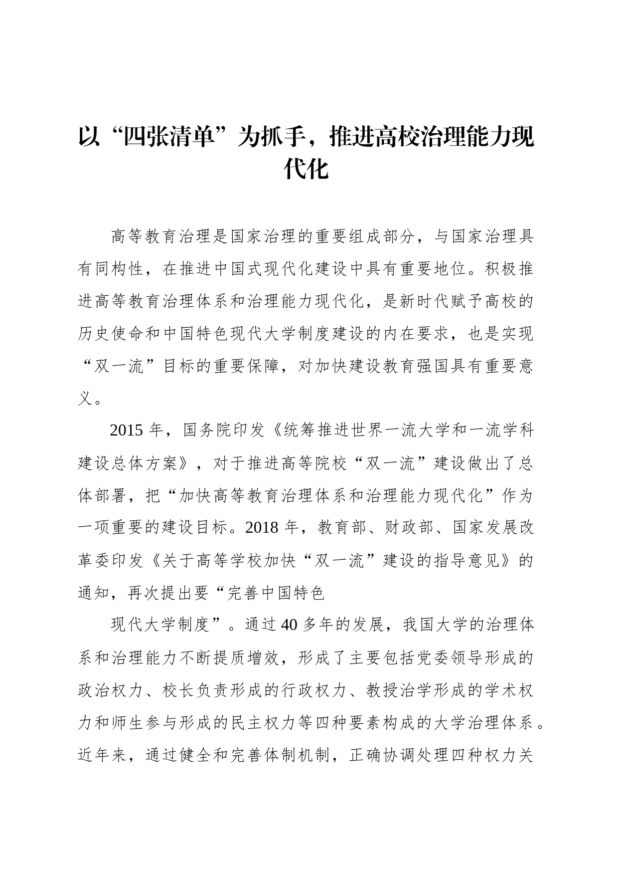 以“四张清单”为抓手，推进高校治理能力现代化_第1页