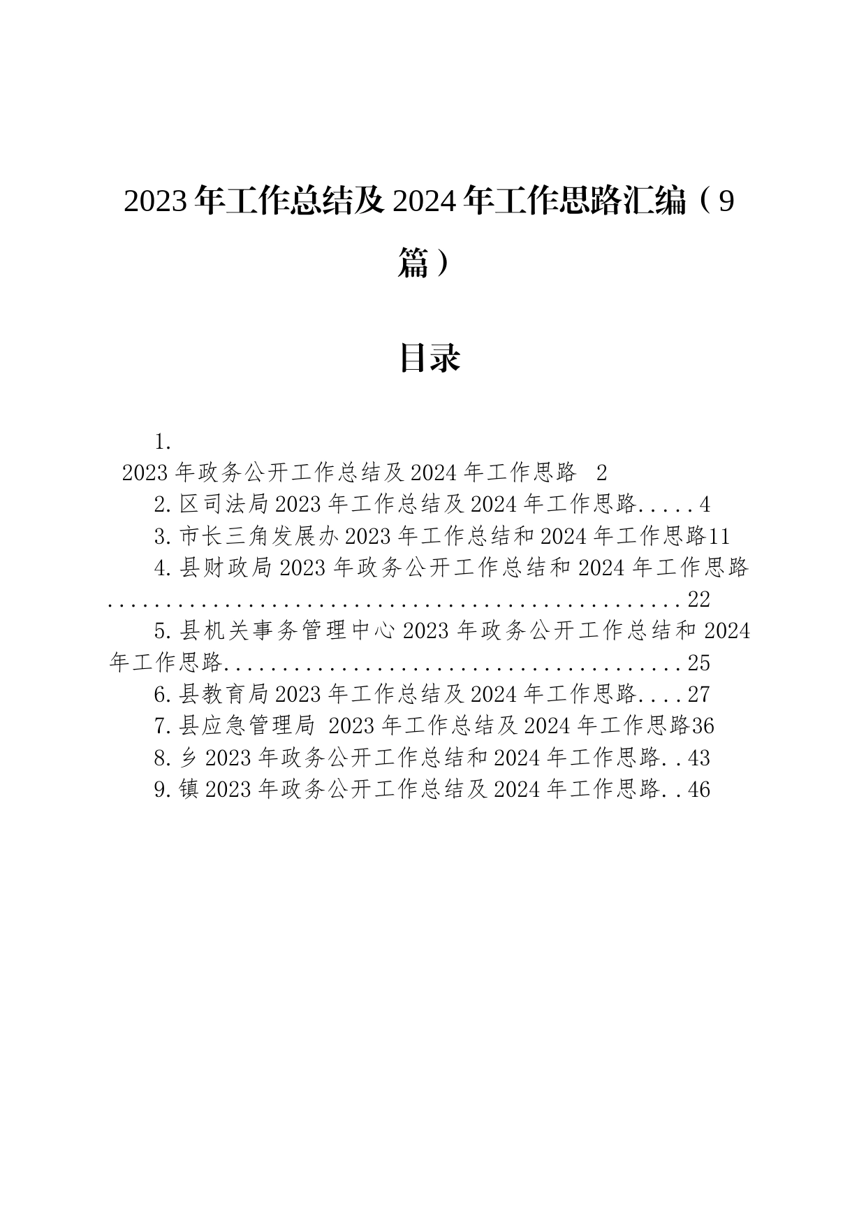 2023年工作总结及2024年工作思路汇编（9篇）_第1页