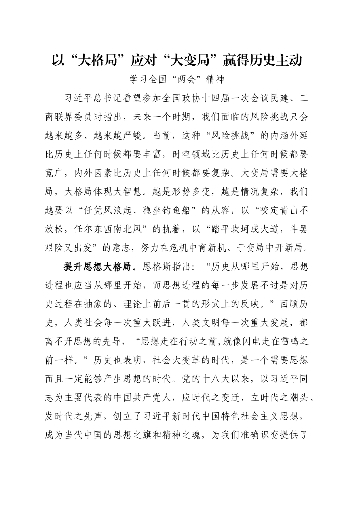 以“大格局”应对“大变局”赢得历史主动_第1页