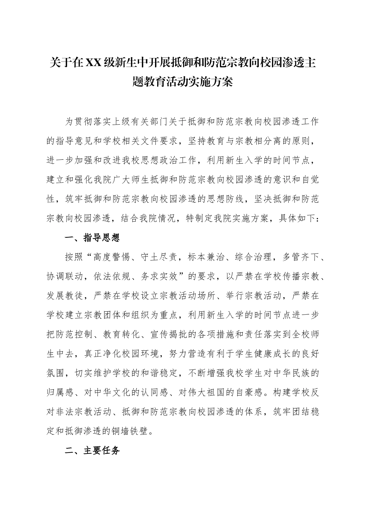 关于在XX级新生中开展抵御和防范宗教向校园渗透主题教育活动实施方案_第1页