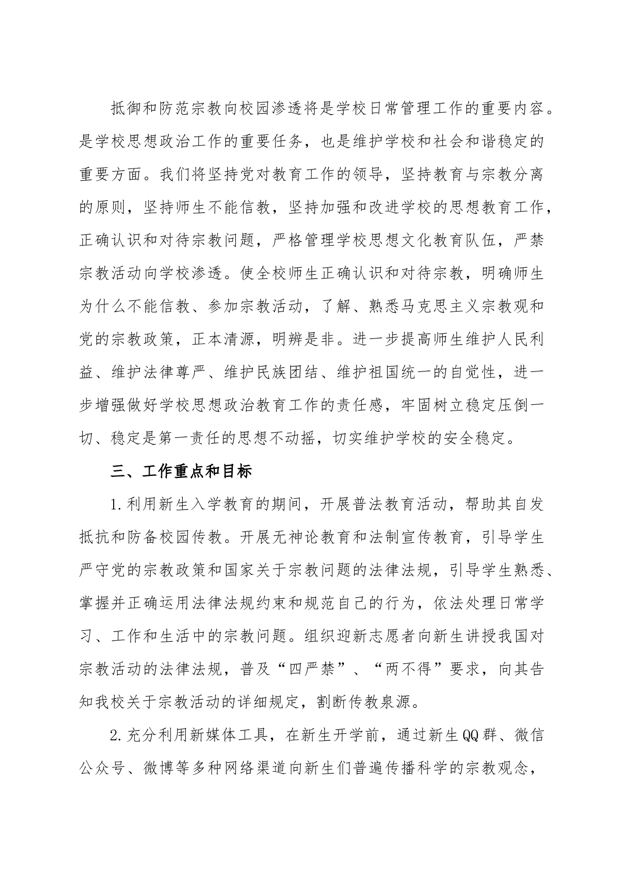 关于在XX级新生中开展抵御和防范宗教向校园渗透主题教育活动实施方案_第2页