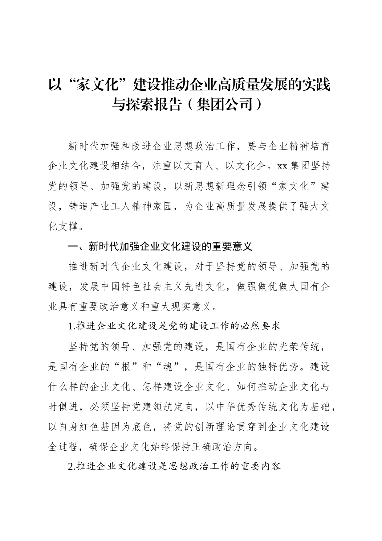 以“家文化”建设推动企业高质量发展的实践与探索报告（集团公司）_第1页