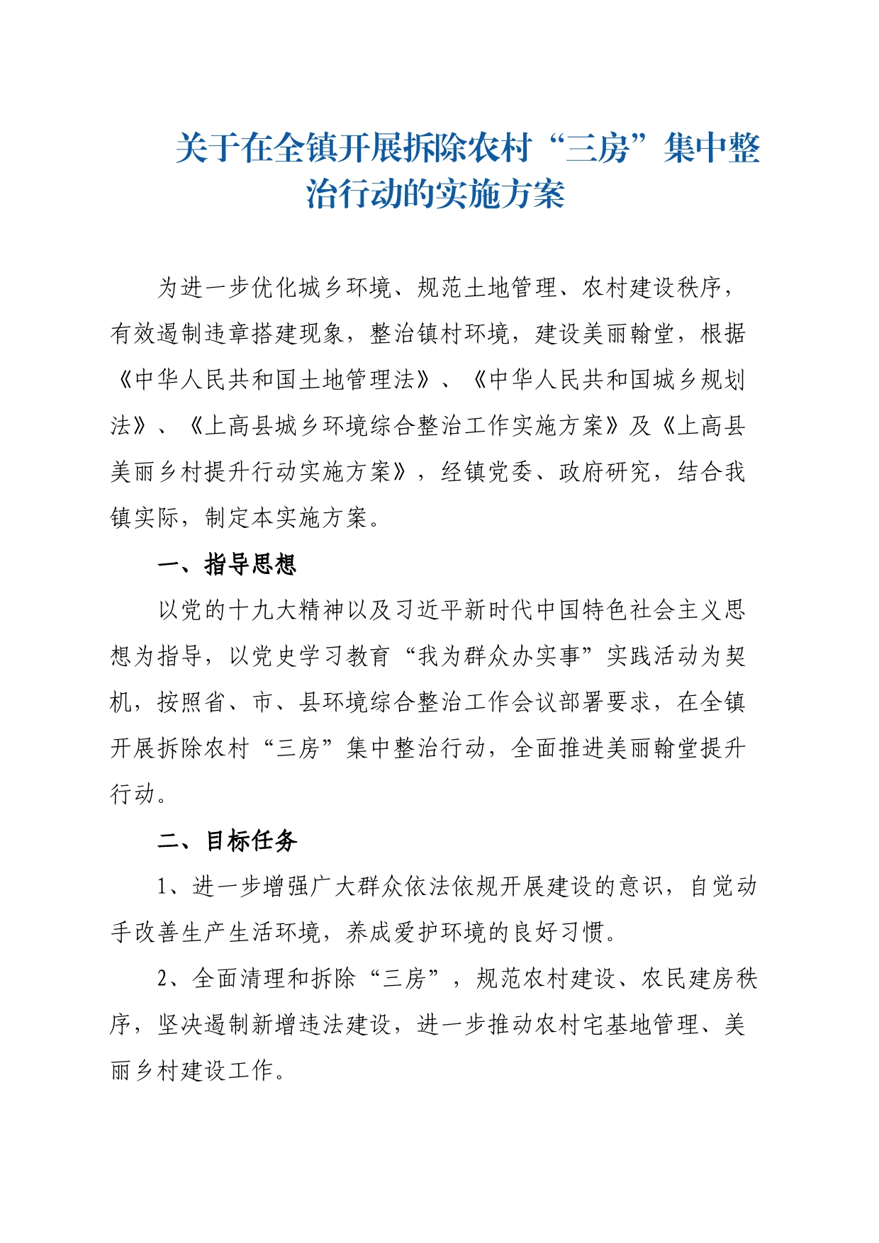 关于在全镇开展拆除农村“三房”集中整治行动的实施方案_第1页