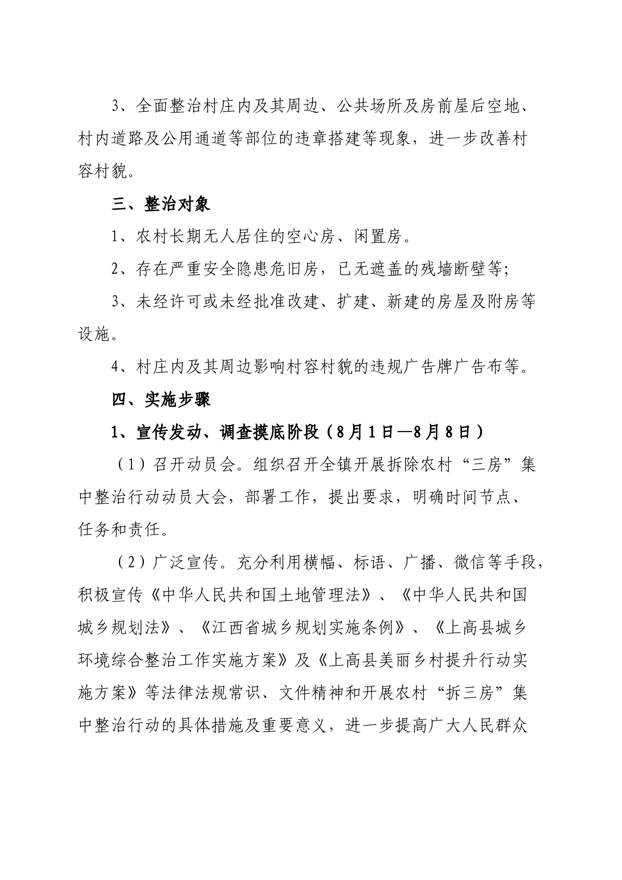 关于在全镇开展拆除农村“三房”集中整治行动的实施方案_第2页