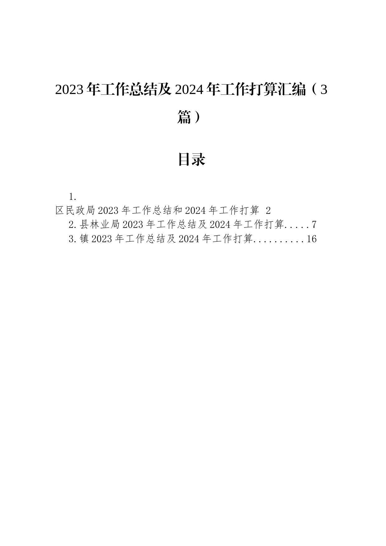 2023年工作总结及2024年工作打算汇编（3篇）_第1页