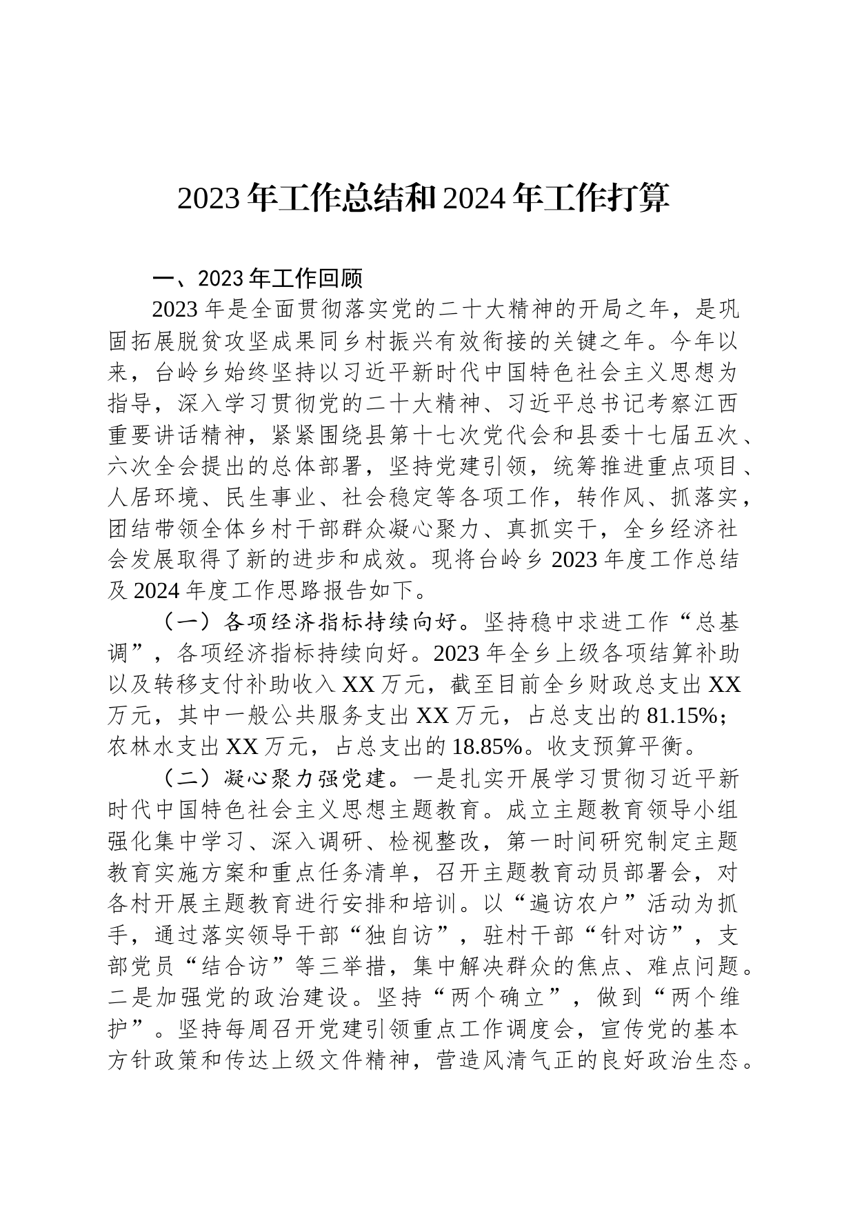 2023年工作总结及2024年工作打算汇编（5篇）_第2页