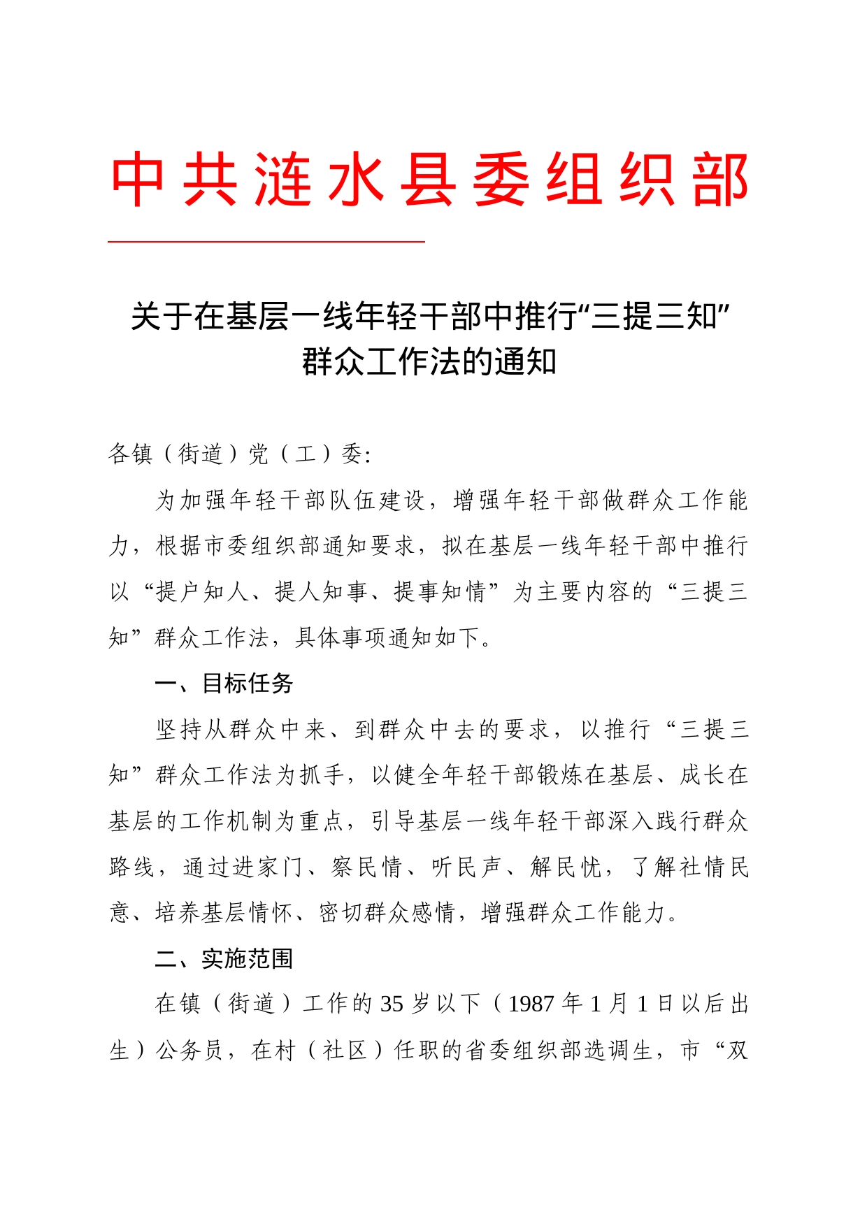 关于在基层一线年轻干部中推行“三提三知”群众工作法的通知_第1页