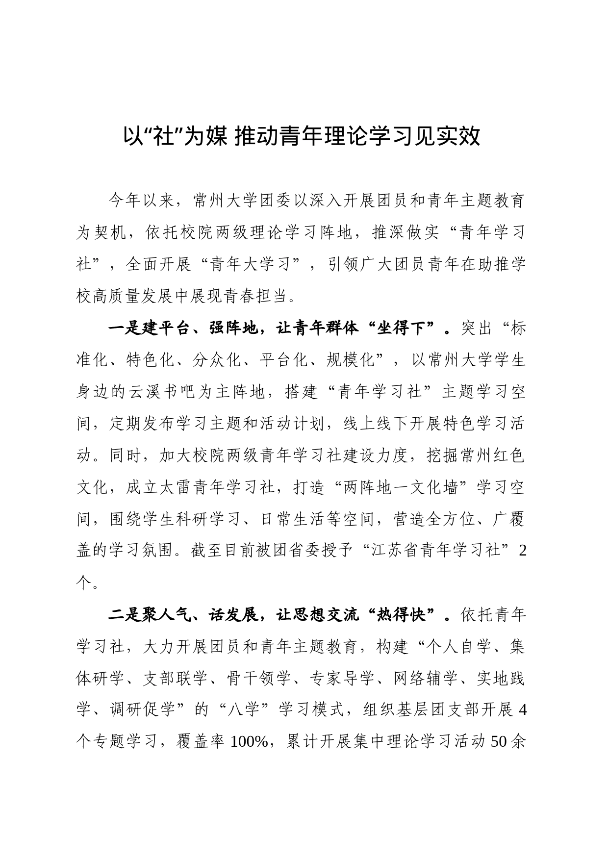 以“社”为媒 推动青年理论学习见实效_第1页