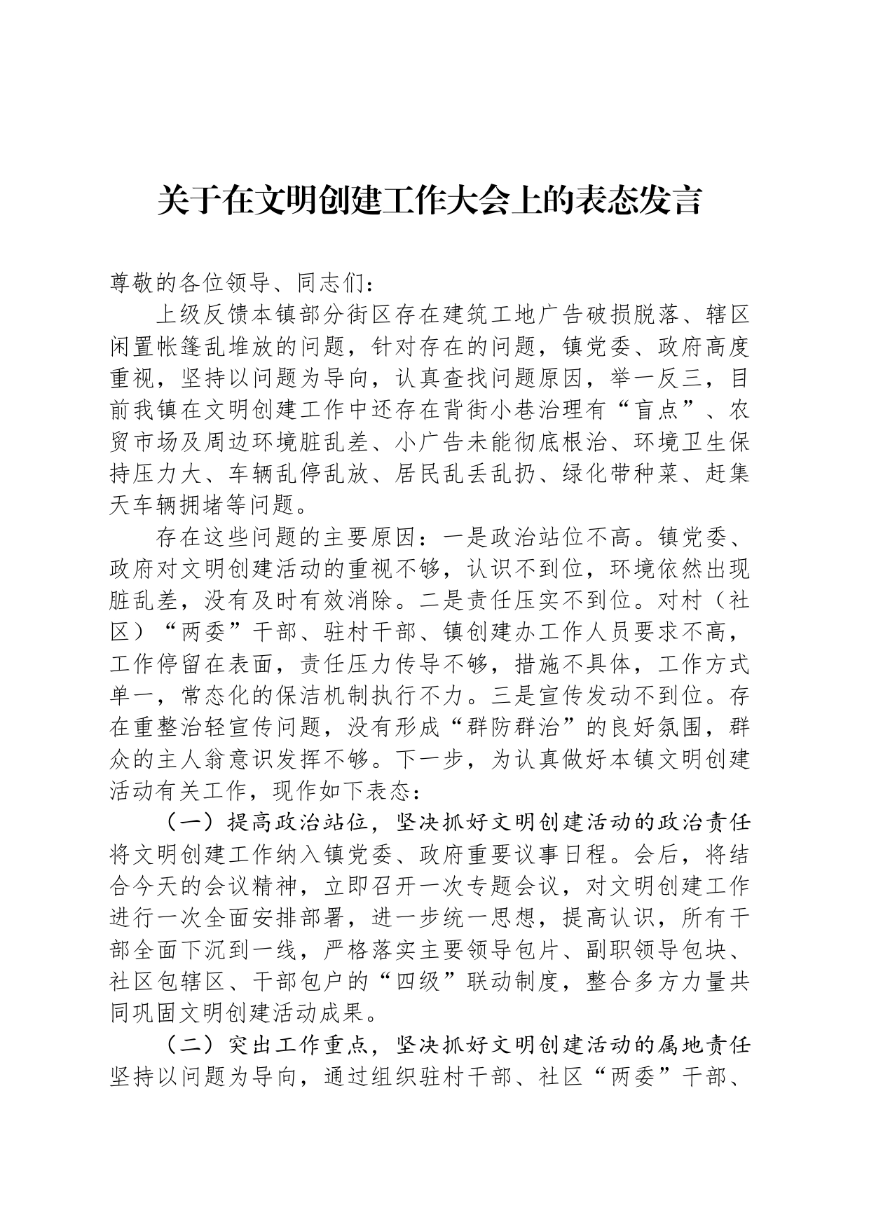 关于在文明创建工作大会上的表态发言_第1页
