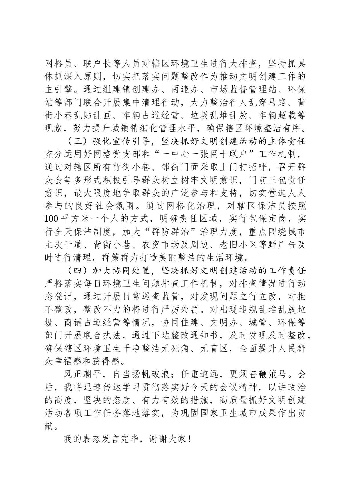 关于在文明创建工作大会上的表态发言_第2页