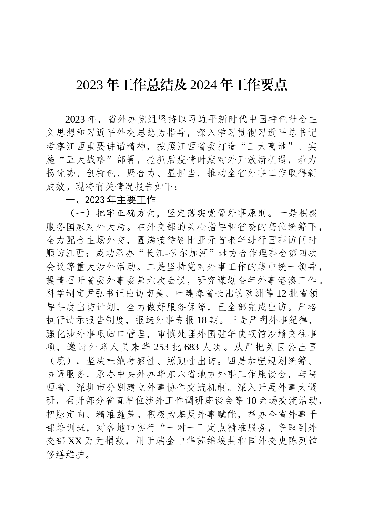 2023年工作总结及2024年工作要点（20240104）_第1页
