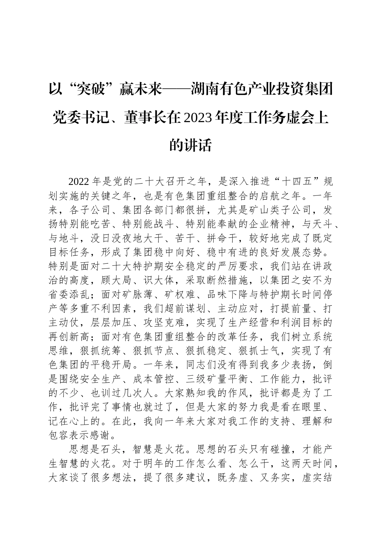 以“突破”赢未来——湖南有色产业投资集团党委书记、董事长在2023年度工作务虚会上的讲话_第1页