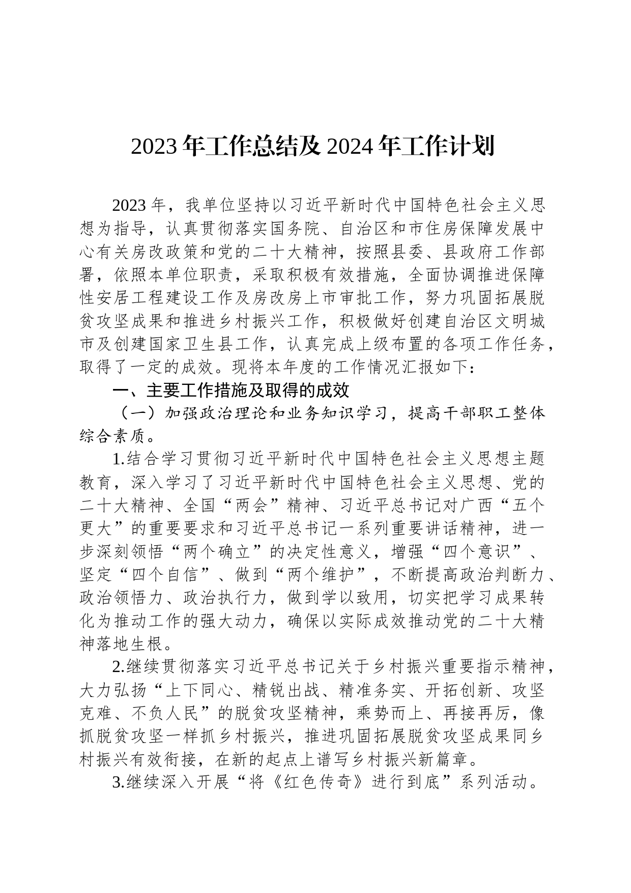 2023年工作总结及2024年工作计划(20231205)_第1页