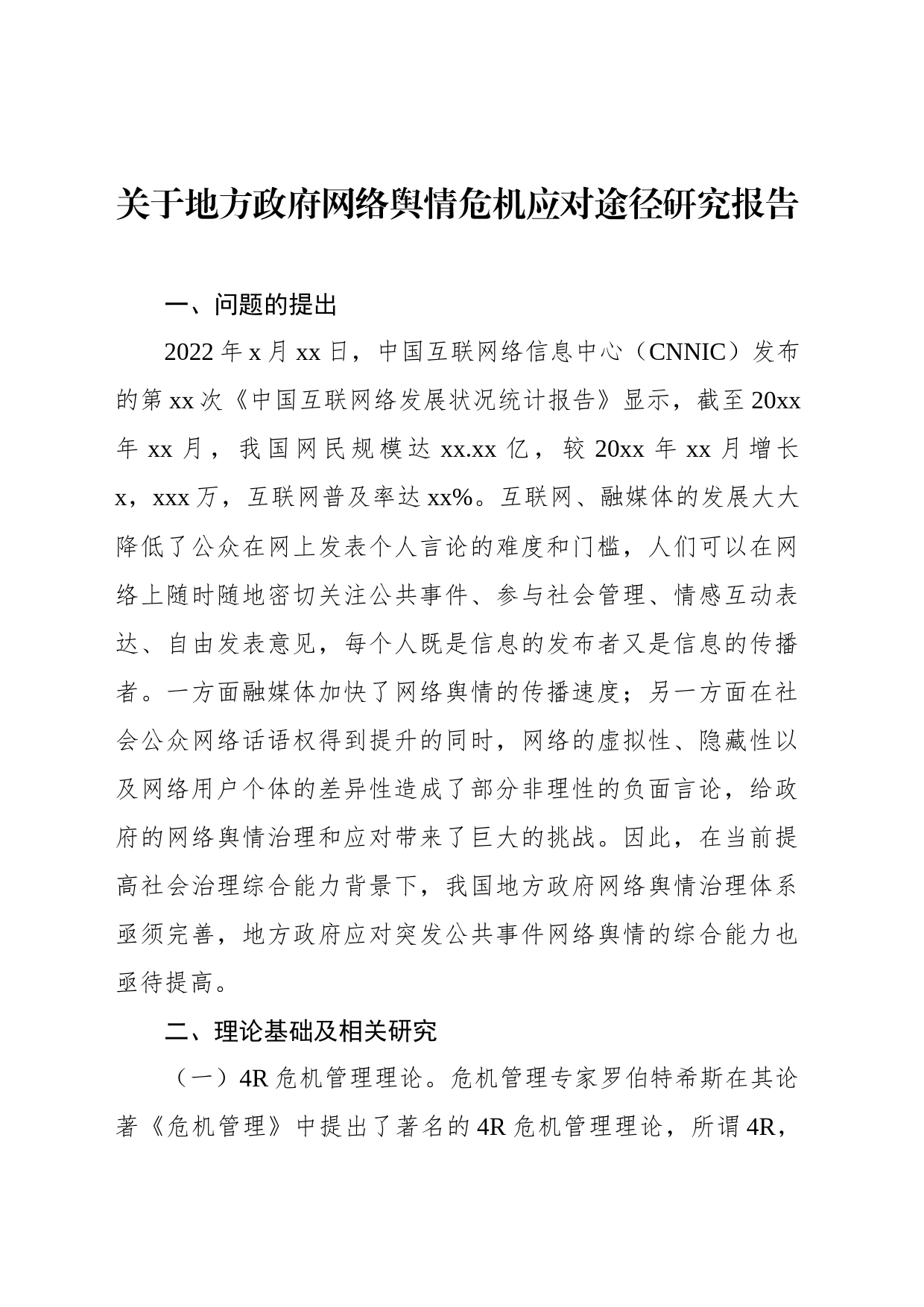 关于地方政府网络舆情危机应对途径研究报告_第1页