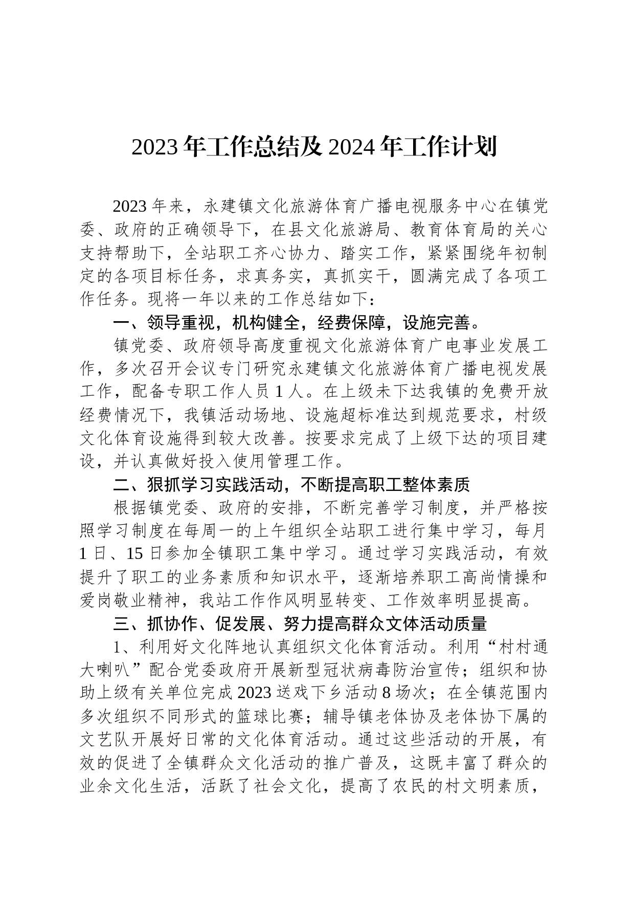 2023年工作总结及2024年工作计划(20231206)_第1页