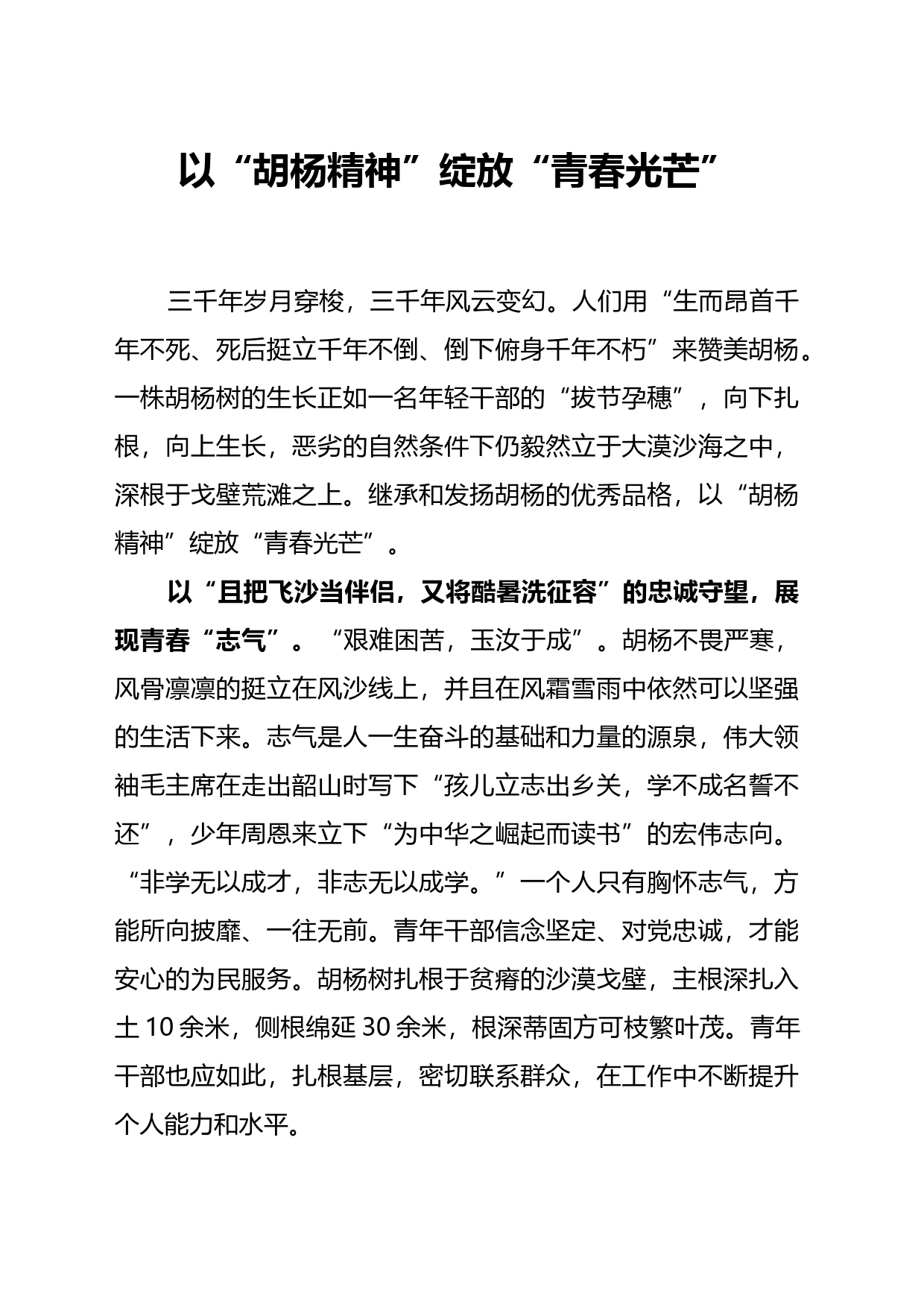 以“胡杨精神”绽放“青春光芒”_第1页