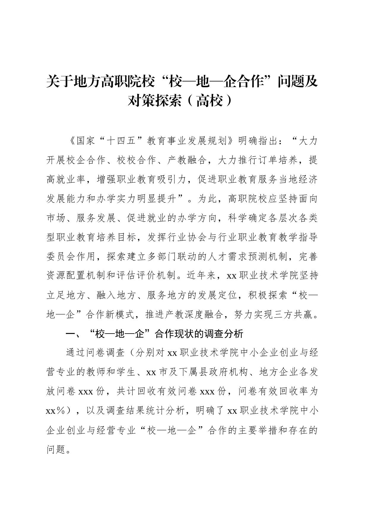 关于地方高职院校“校—地—企合作”问题及对策探索（高校）_第1页