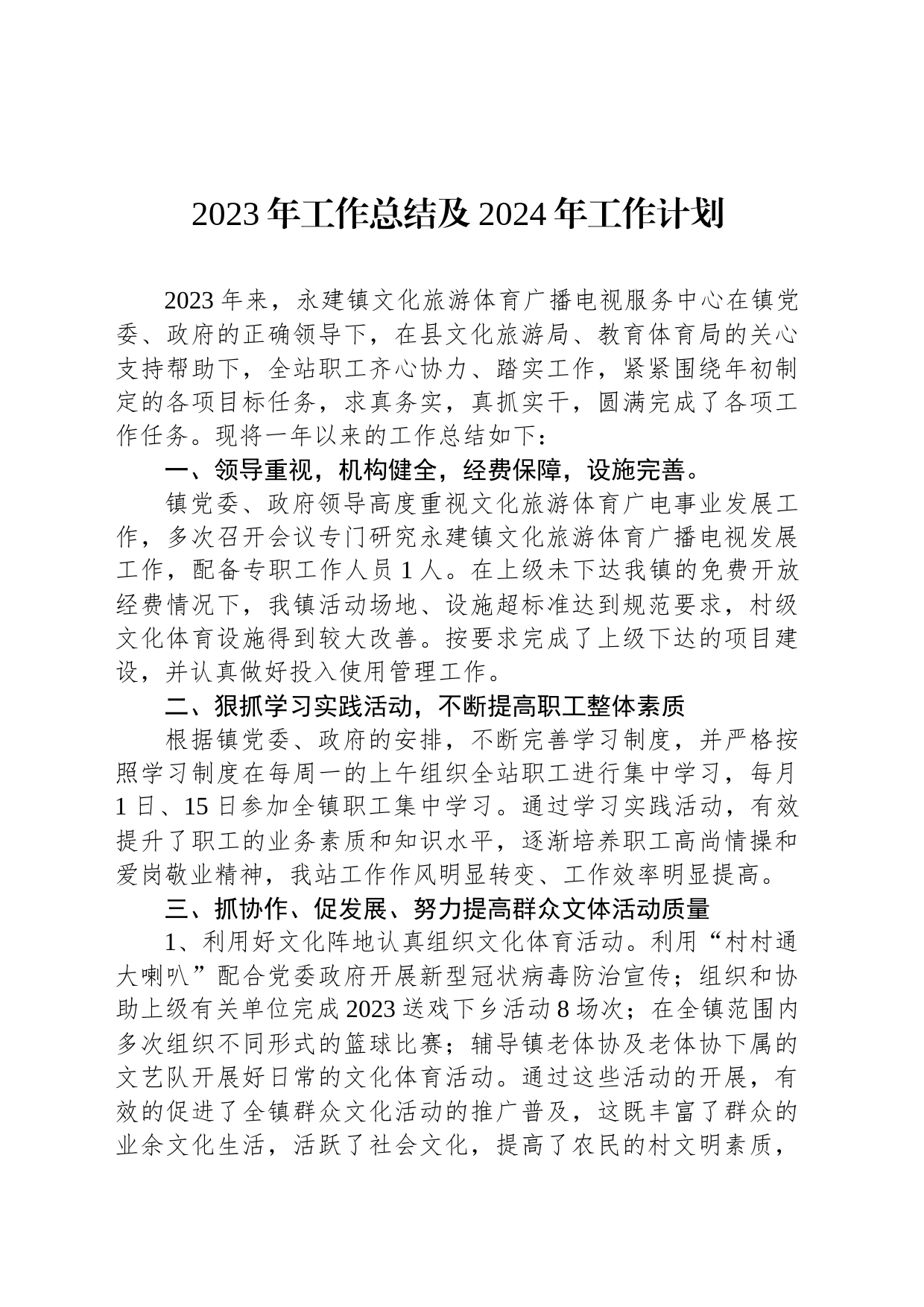 2023年工作总结及2024年工作计划(20231207)_第1页