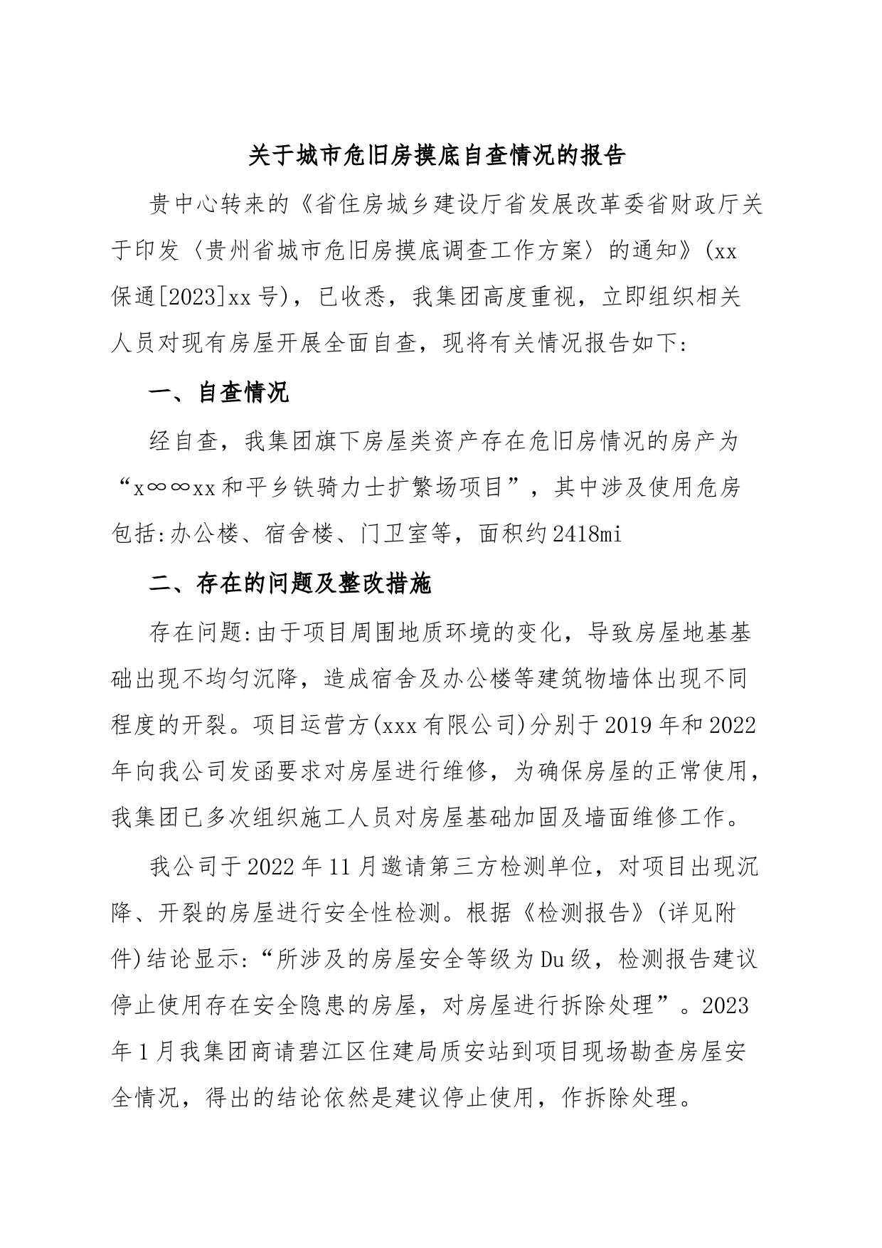 关于城市危旧房摸底自查情况的报告_第1页