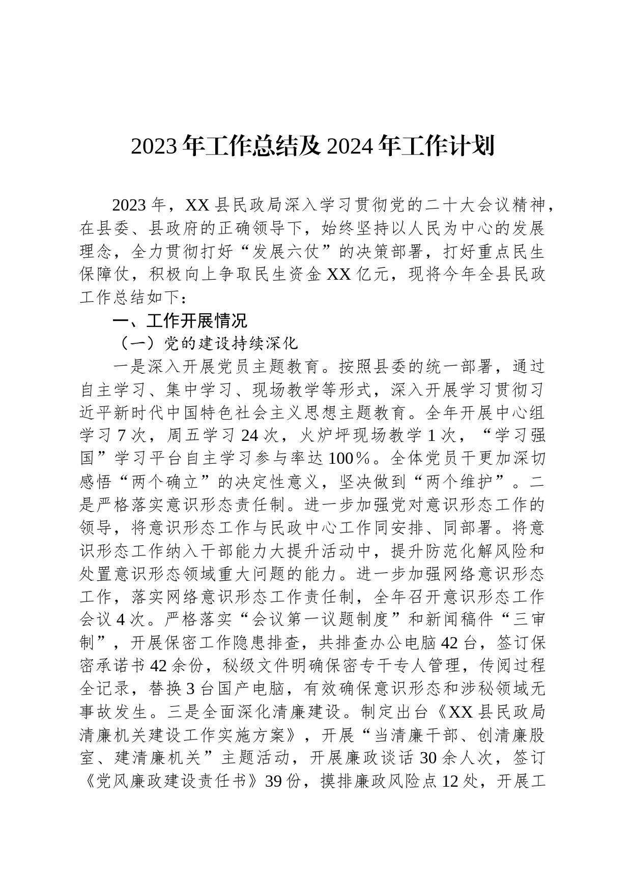 2023年工作总结及2024年工作计划(20231219)_第1页