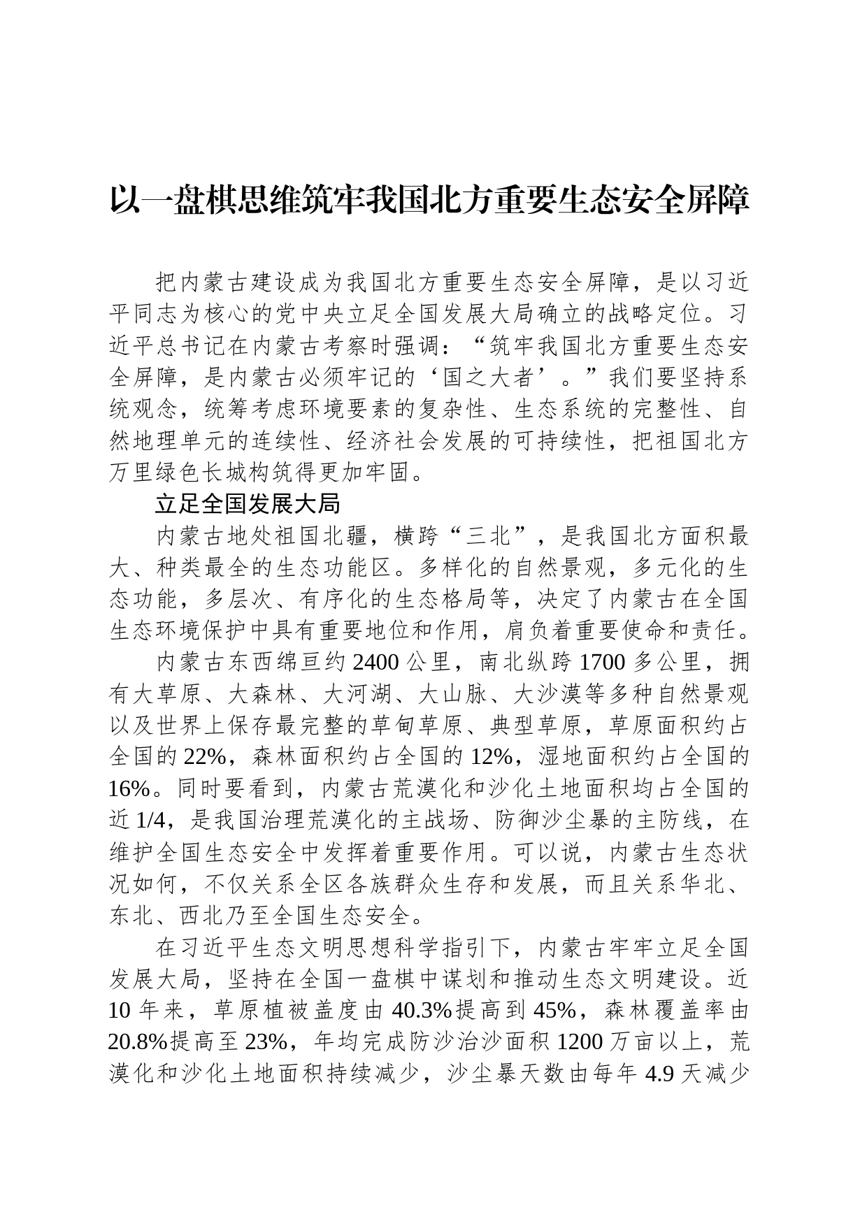 以一盘棋思维筑牢我国北方重要生态安全屏障_第1页