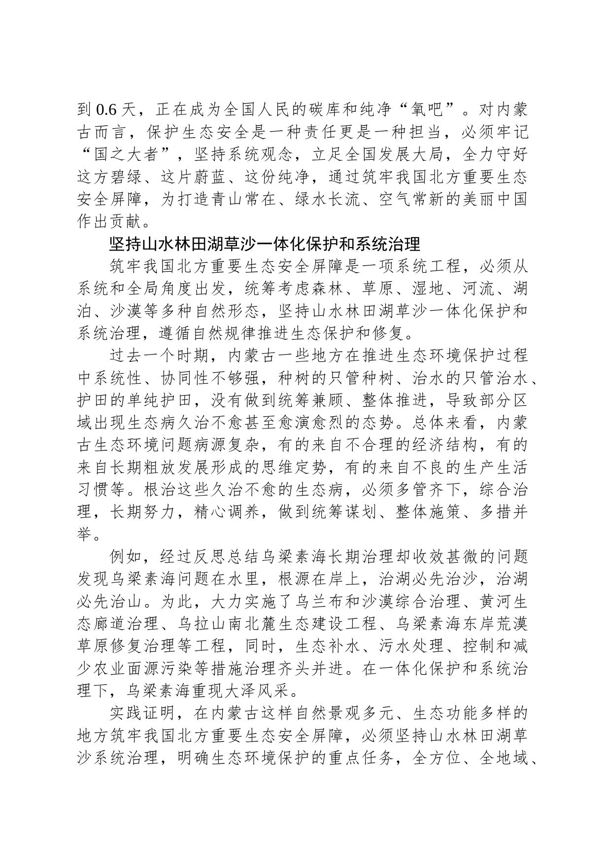 以一盘棋思维筑牢我国北方重要生态安全屏障_第2页