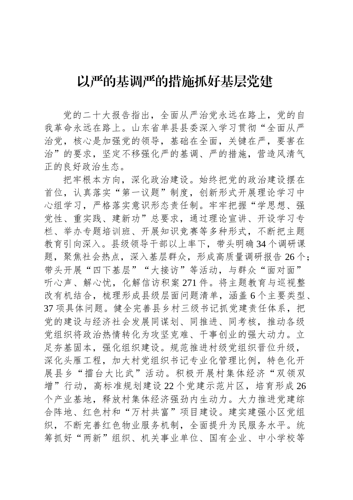 以严的基调严的措施抓好基层党建_第1页