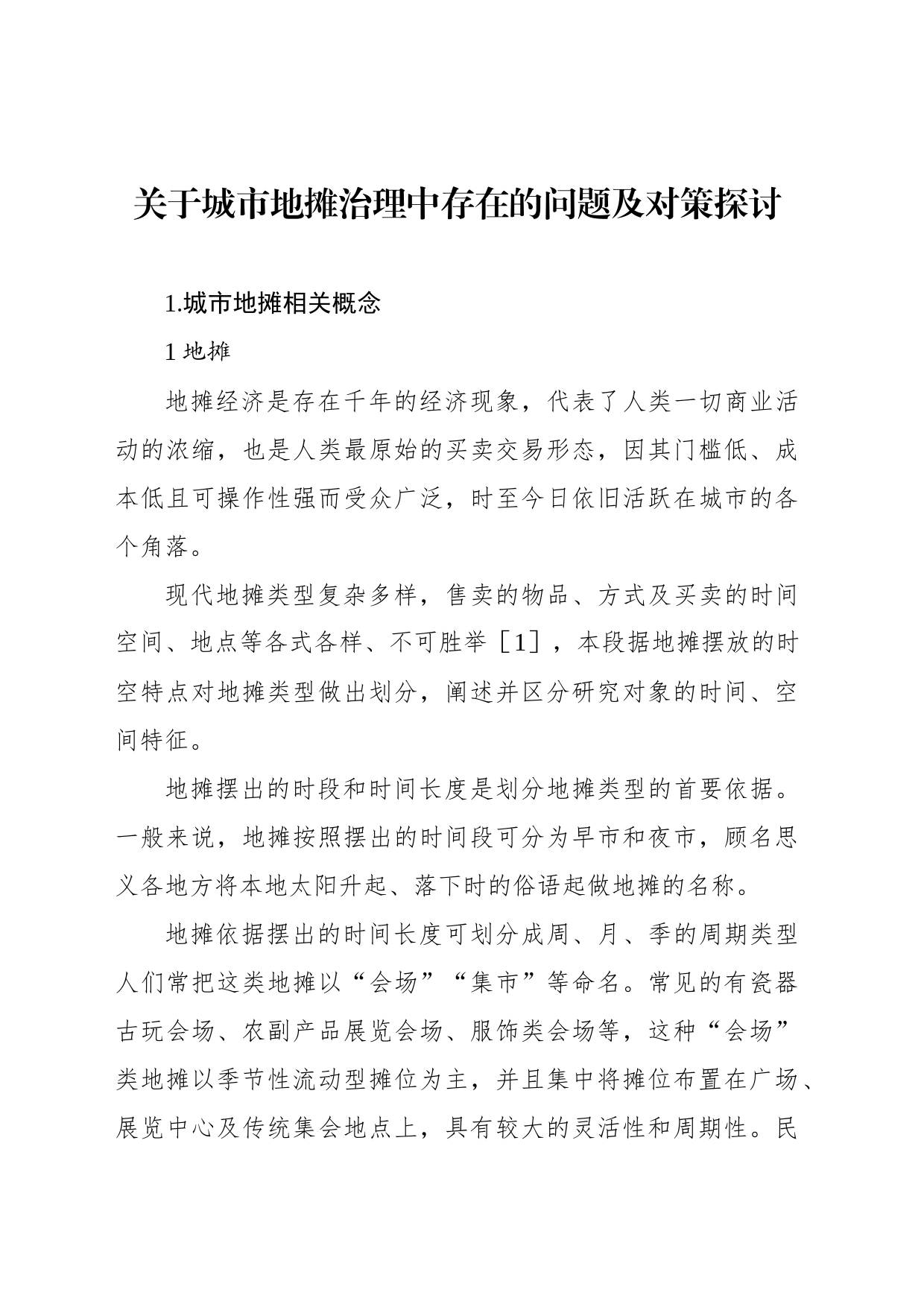 关于城市地摊治理中存在的问题及对策探讨_第1页