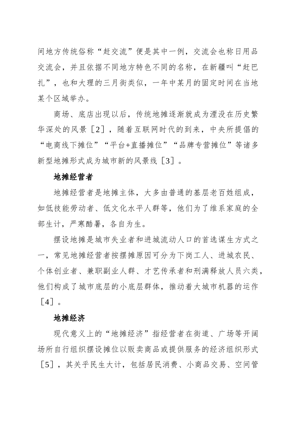 关于城市地摊治理中存在的问题及对策探讨_第2页