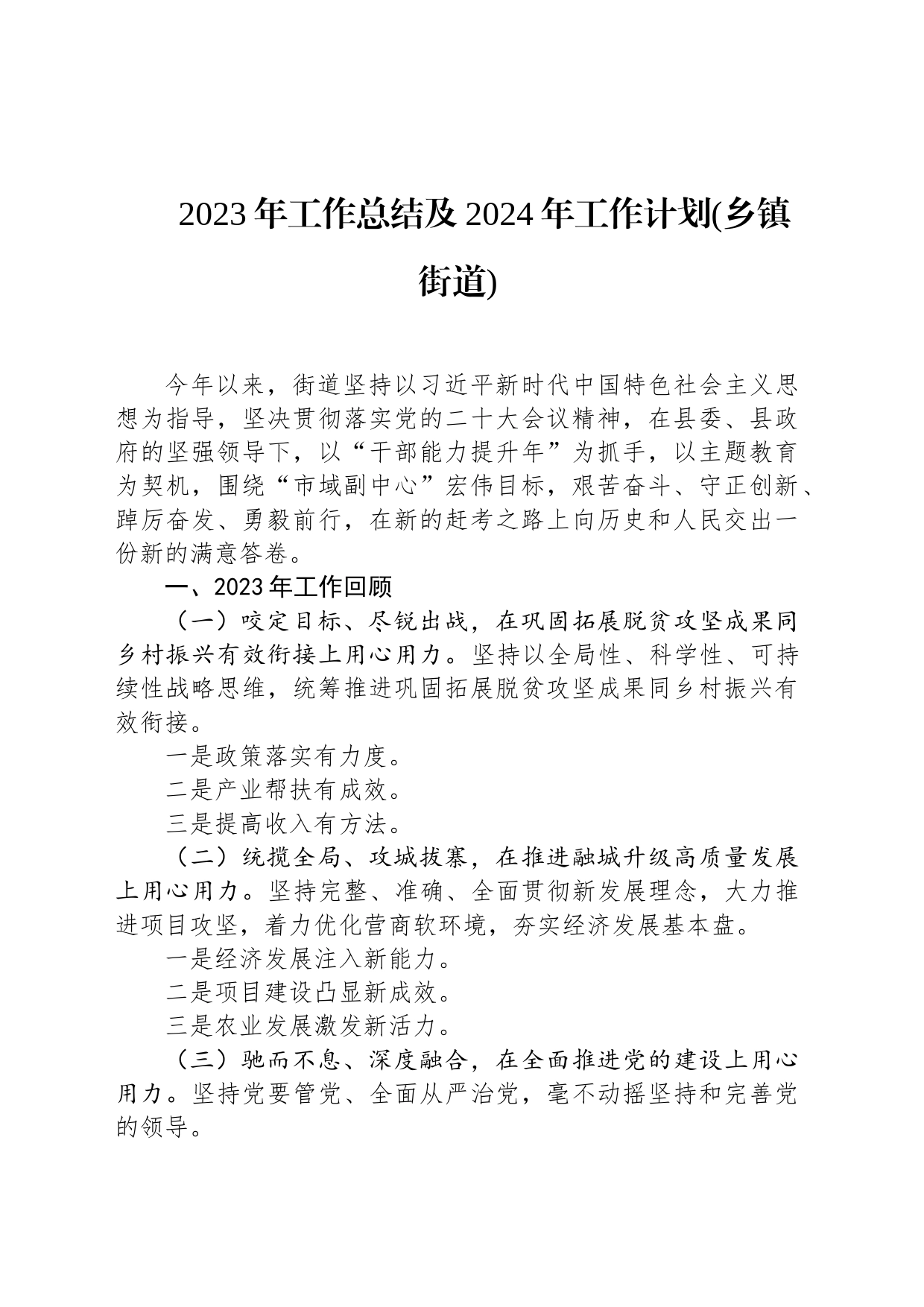 2023年工作总结及2024年工作计划(乡镇街道)_第1页