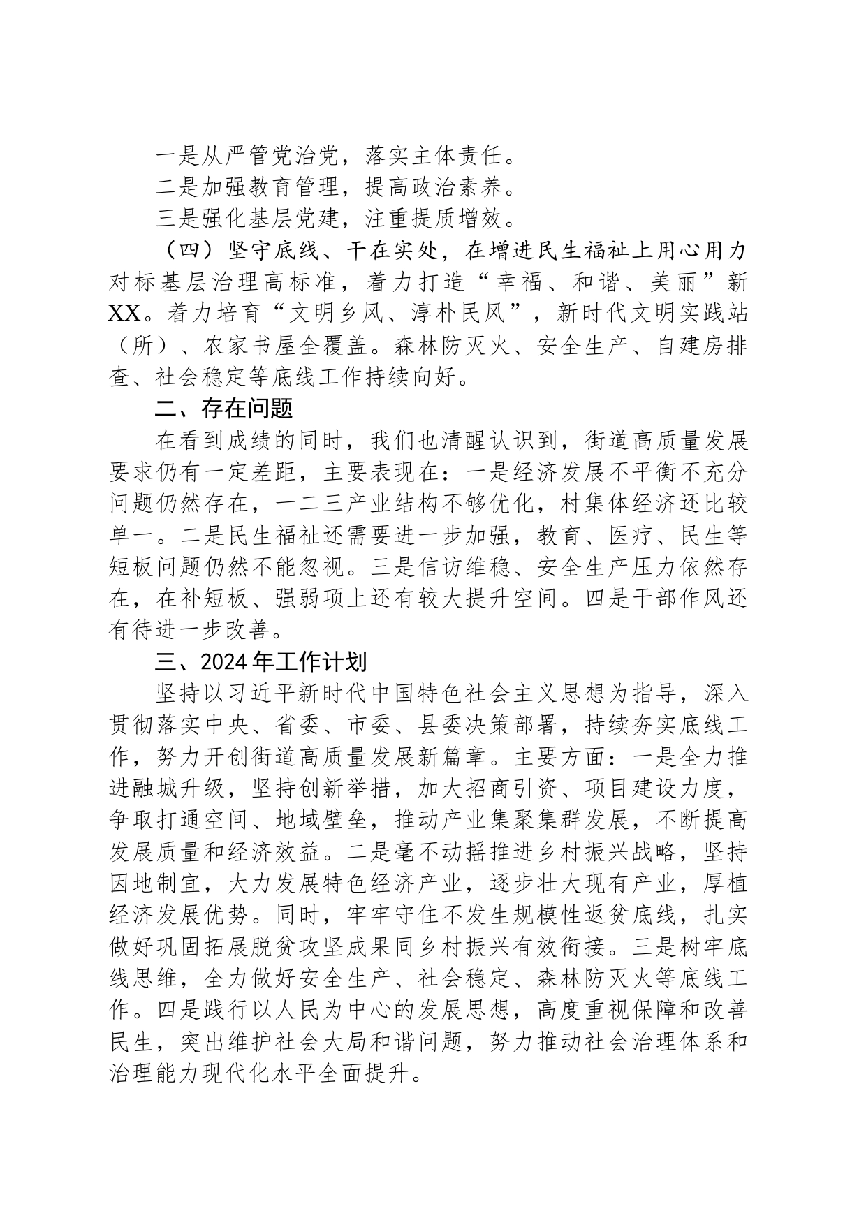 2023年工作总结及2024年工作计划(乡镇街道)_第2页