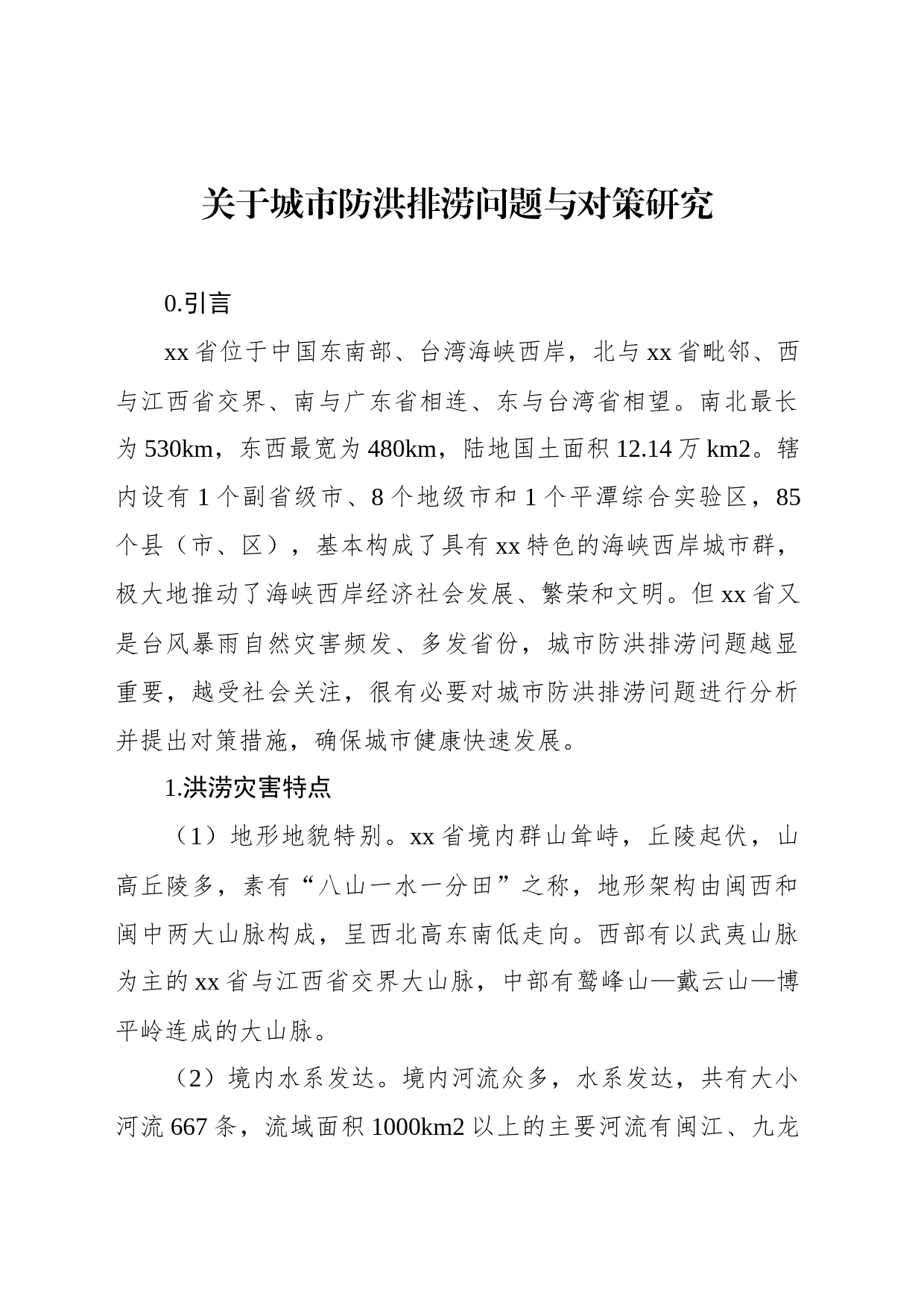 关于城市防洪排涝问题与对策研究_第1页