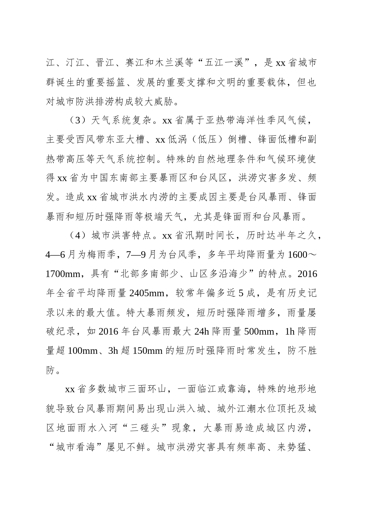 关于城市防洪排涝问题与对策研究_第2页