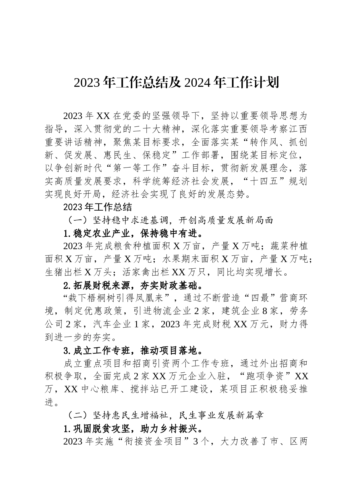 2023年工作总结及2024年工作计划_第1页