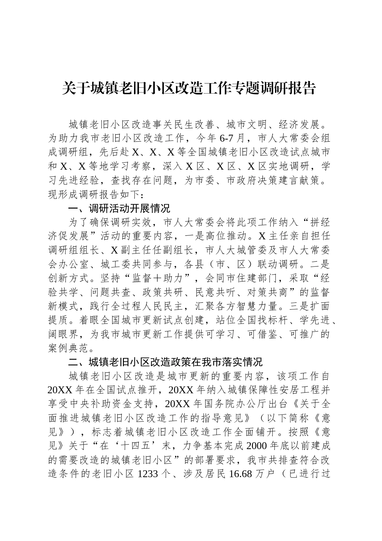 关于城镇老旧小区改造工作专题调研报告_第1页
