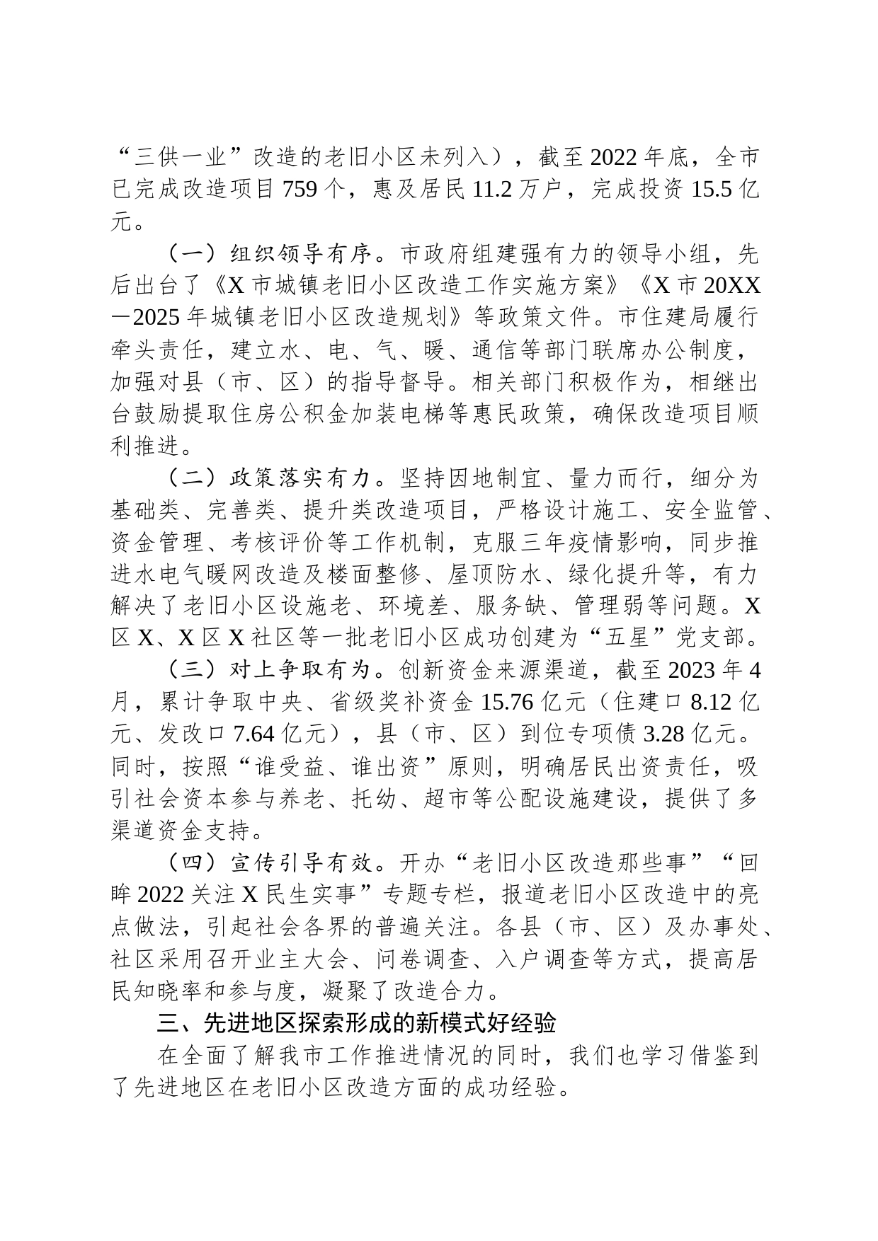 关于城镇老旧小区改造工作专题调研报告_第2页