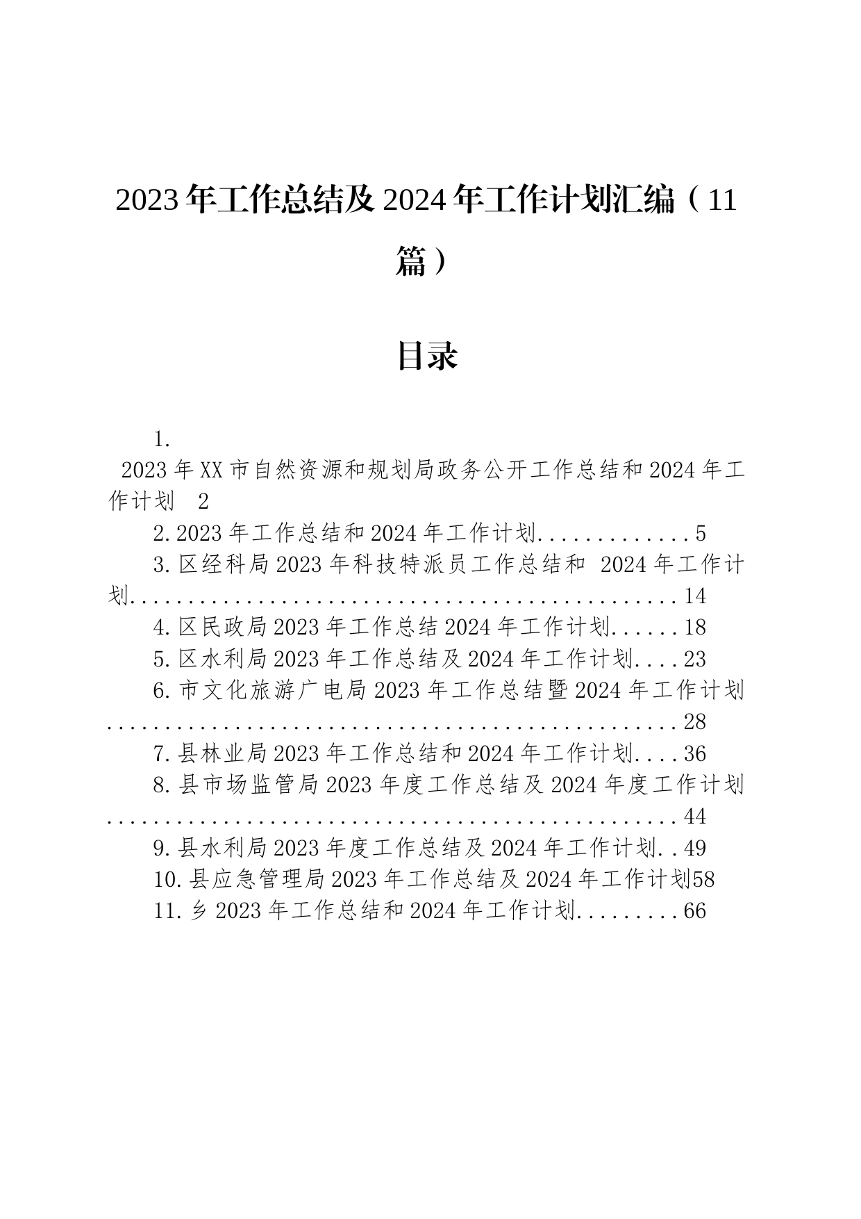 2023年工作总结及2024年工作计划汇编（11篇）_第1页