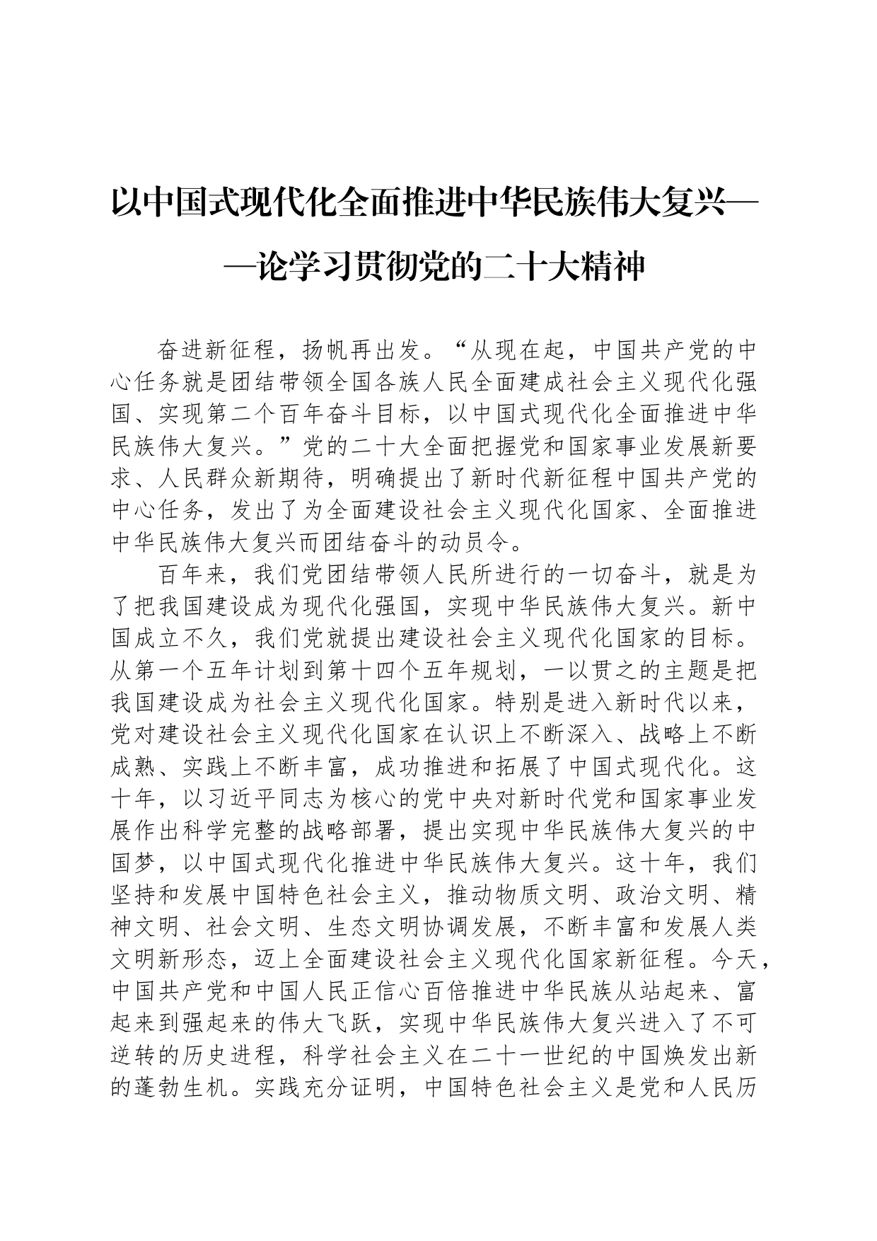 以中国式现代化全面推进中华民族伟大复兴——论学习贯彻党的二十大精神_第1页