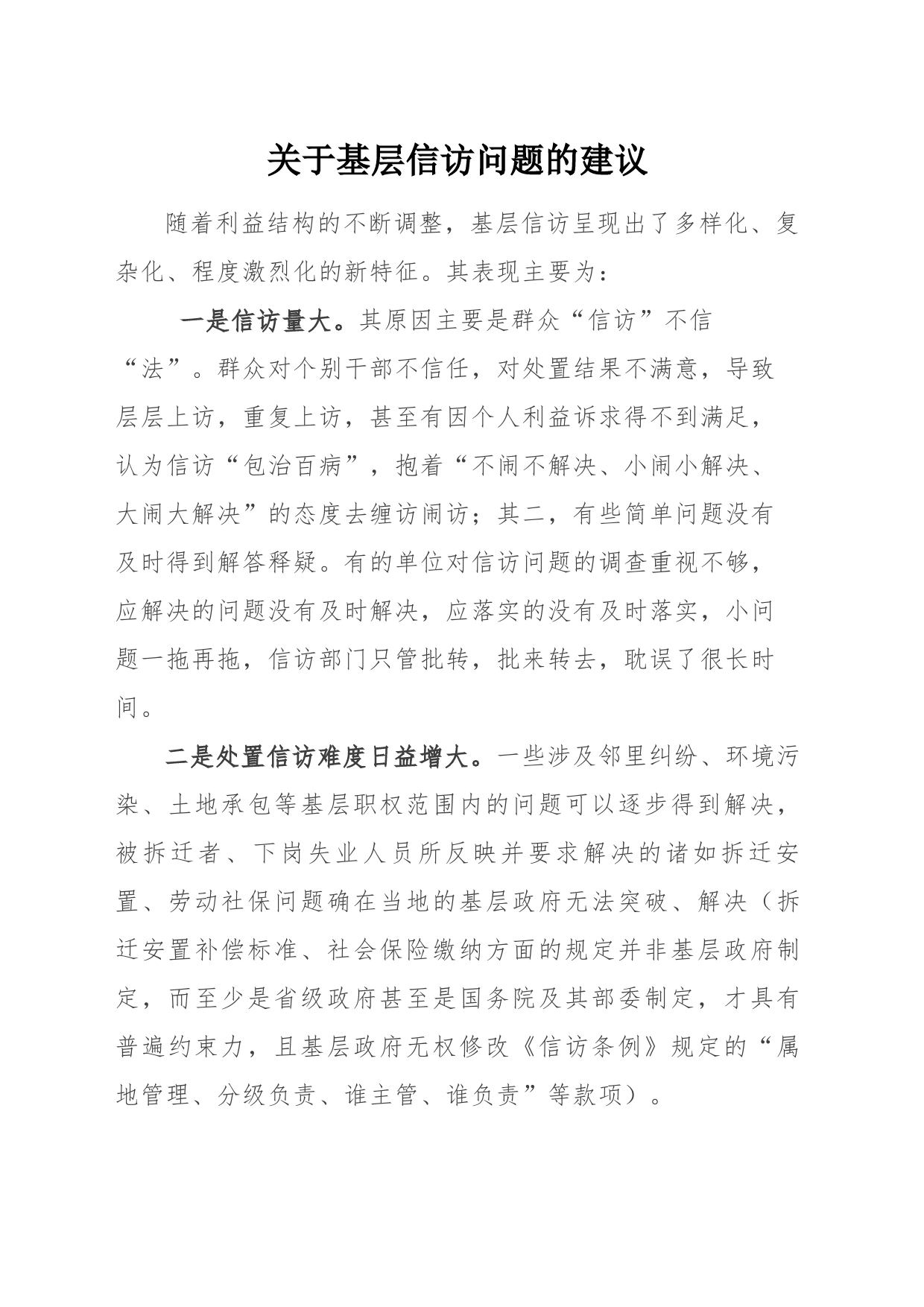 关于基层信访问题的建议_第1页