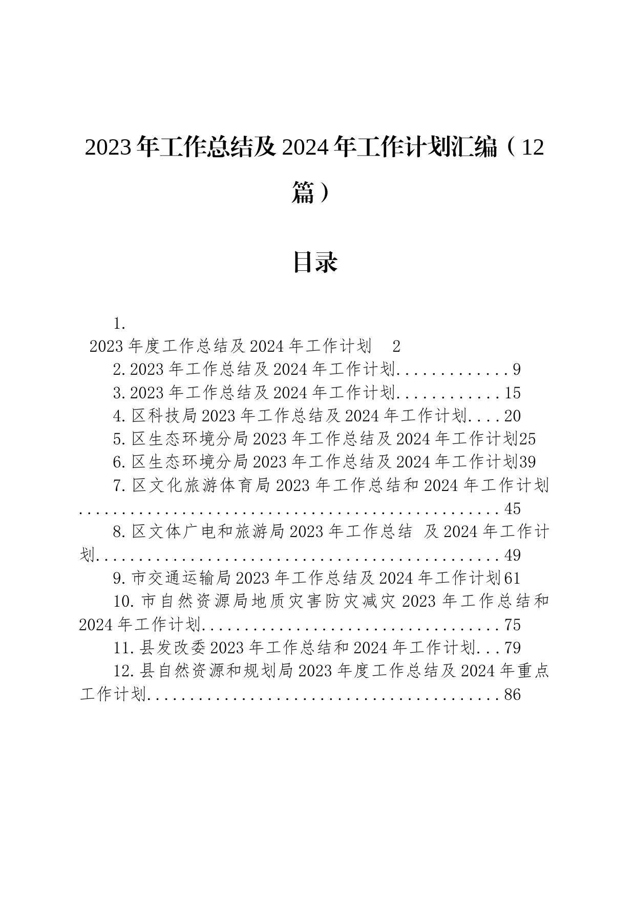 2023年工作总结及2024年工作计划汇编（12篇）_第1页