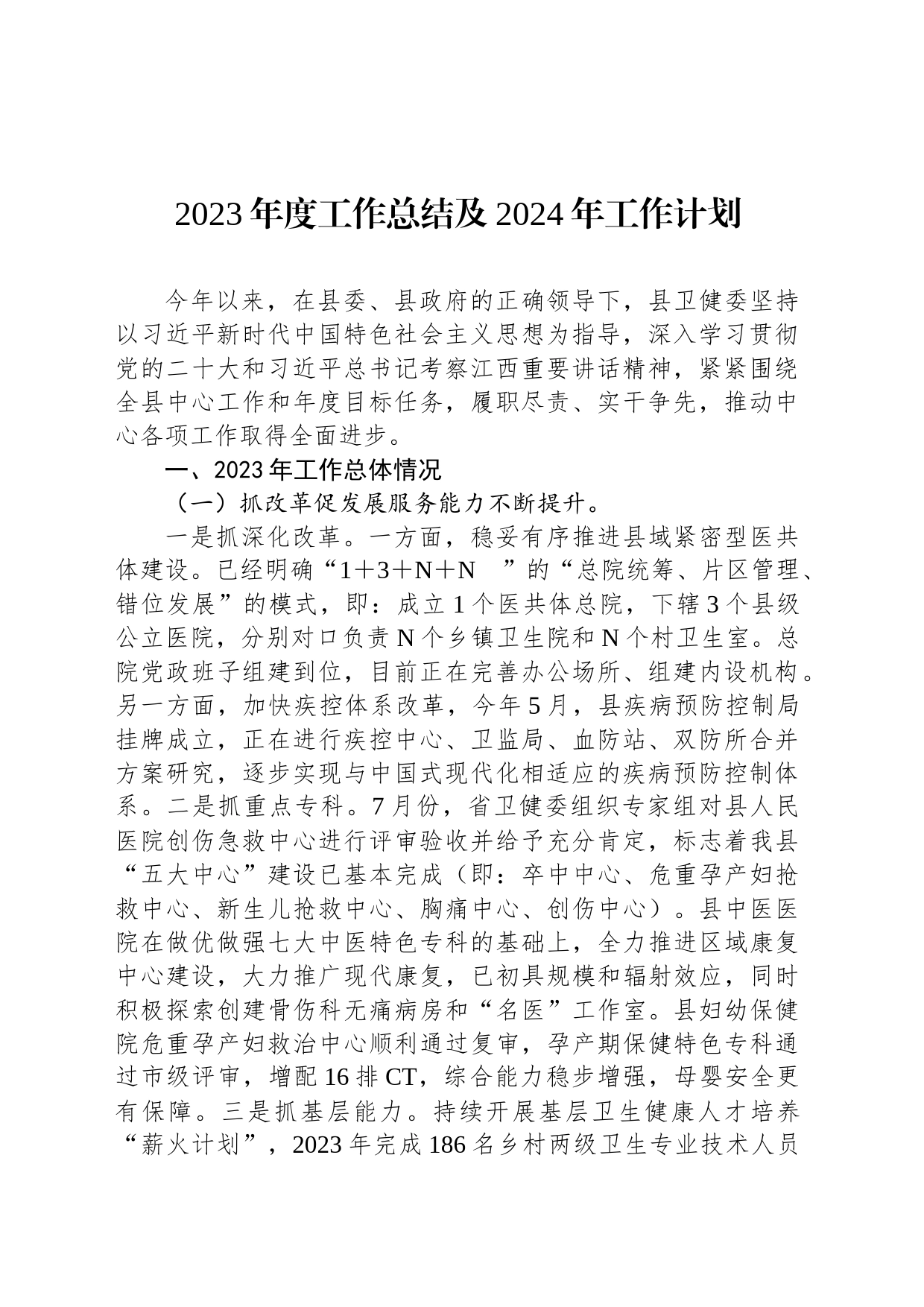 2023年工作总结及2024年工作计划汇编（12篇）_第2页